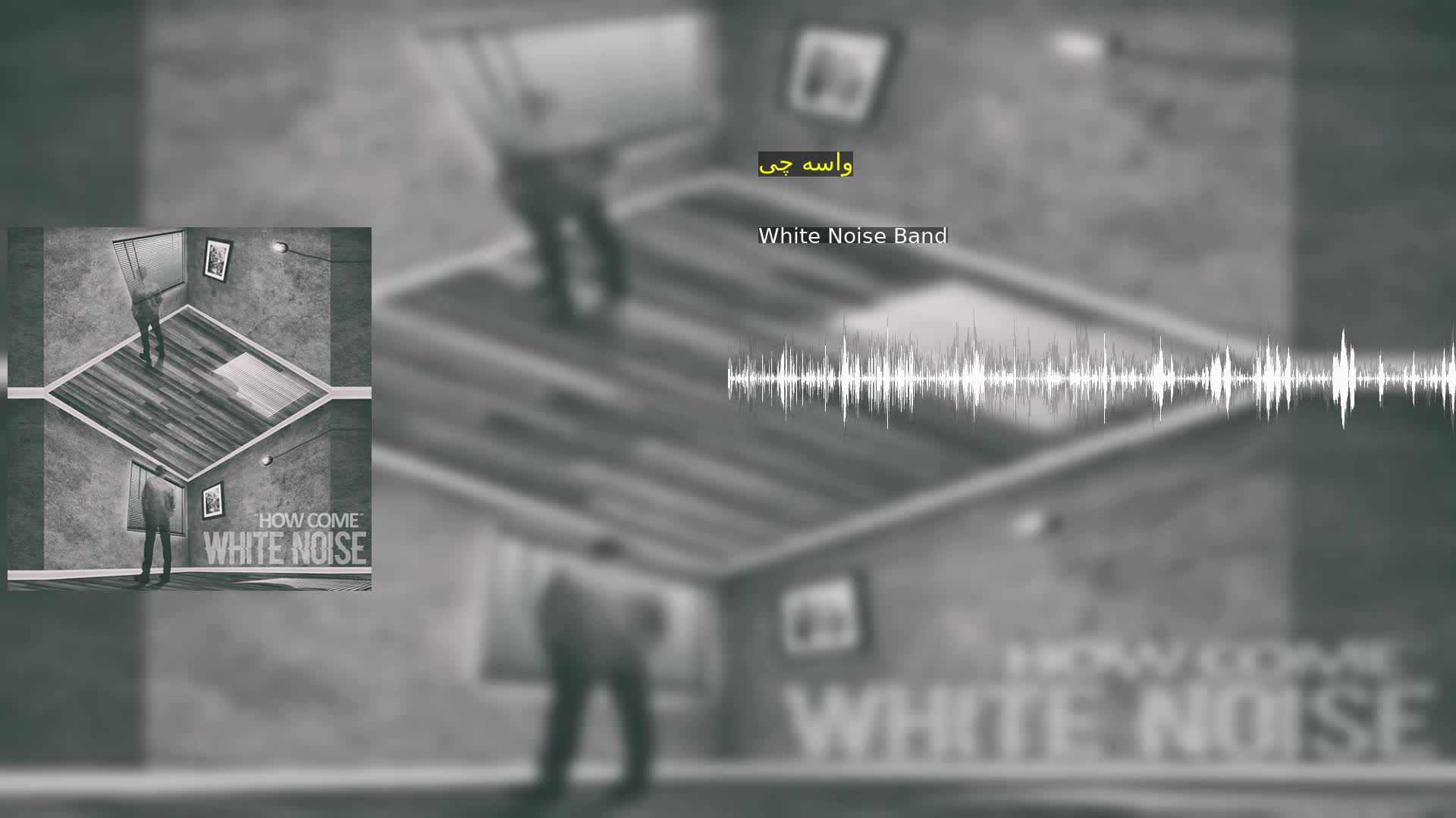 دانلود واسه چی White Noise Band
