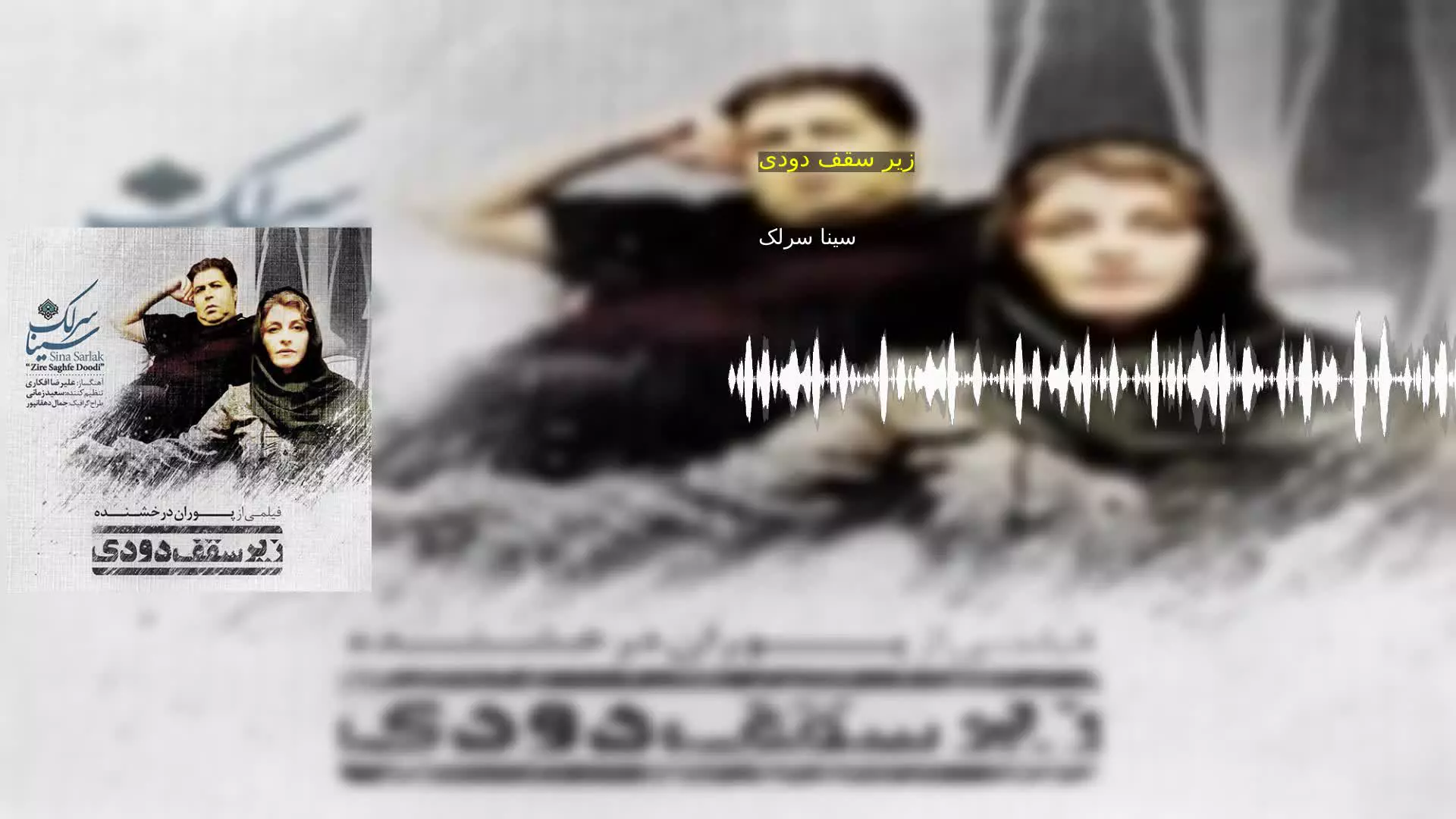 زیر سقف دودی سینا سرلک