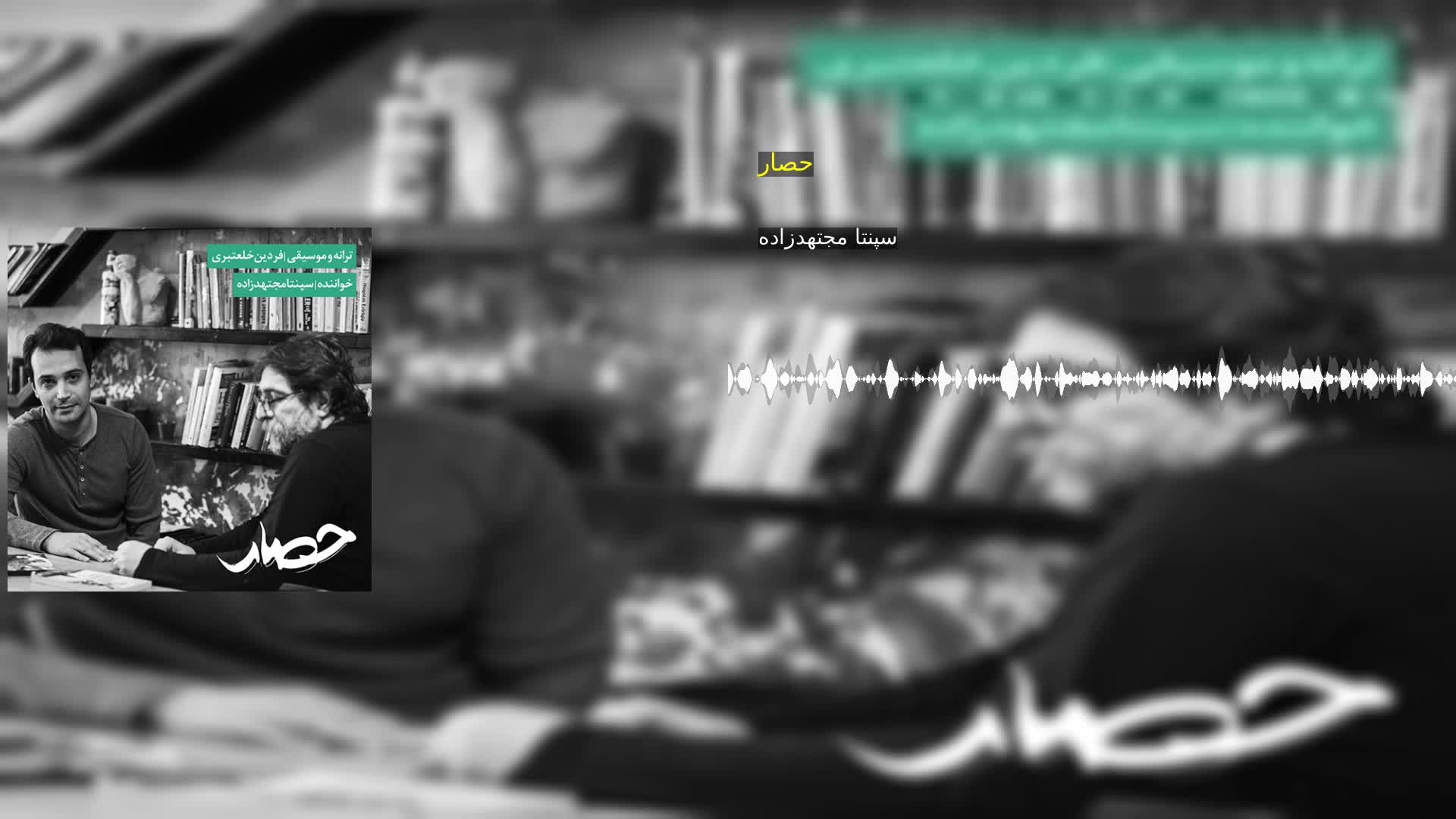 دانلود حصار سپنتا مجتهدزاده