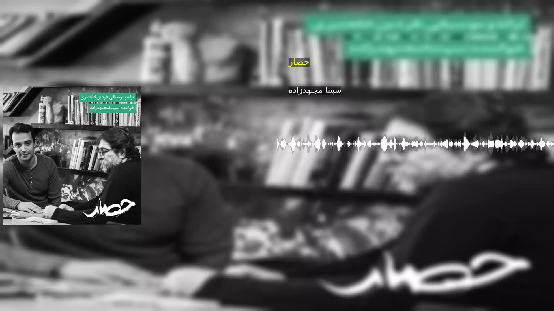 حصار سپنتا مجتهدزاده