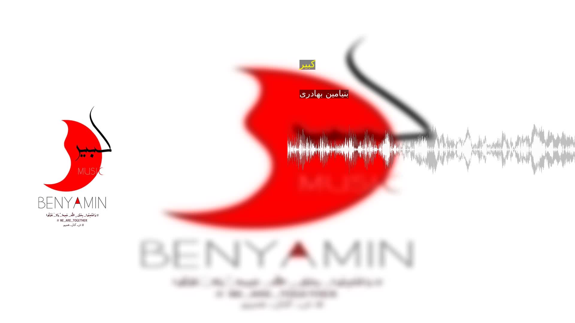 دانلود کبیر بنیامین بهادری