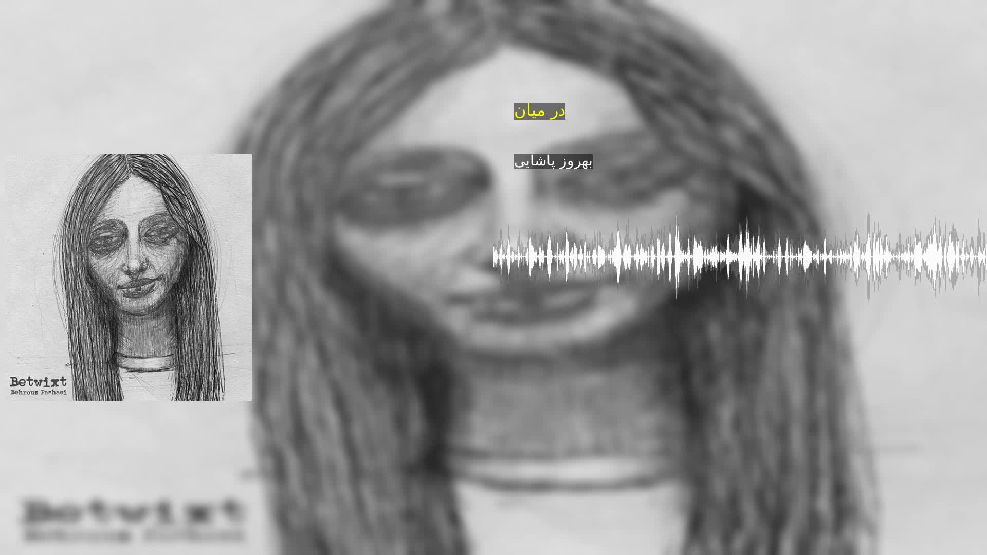 دانلود در میان بهروز پاشایی