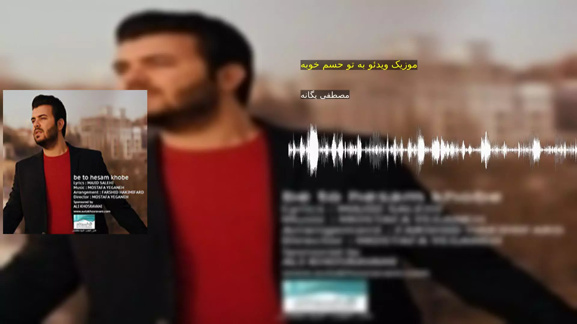 موزیک ویدئو به تو حسم خوبه مصطفی یگانه