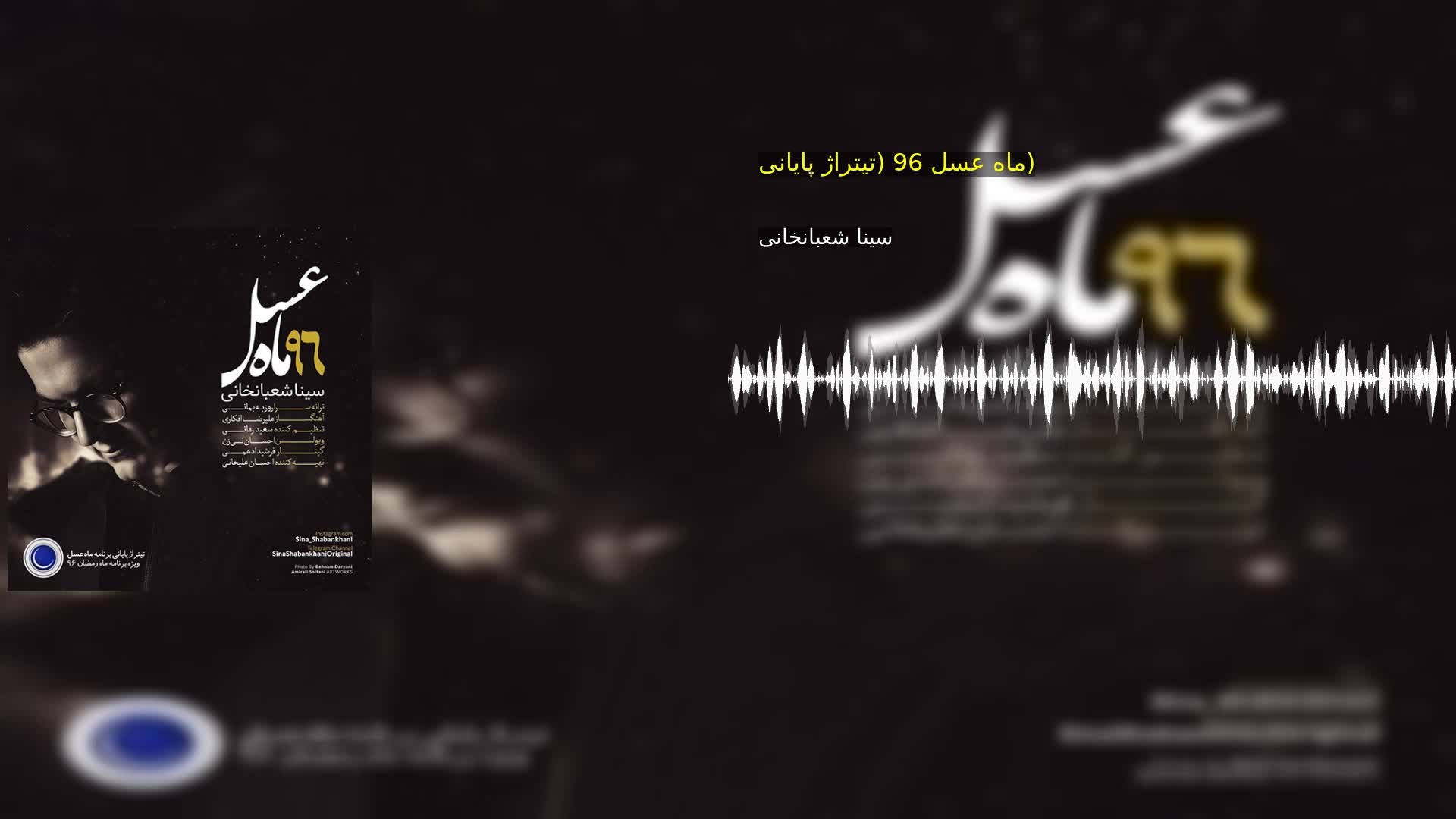 دانلود ماه عسل 96 (تیتراژ پایانی) سینا شعبانخانی