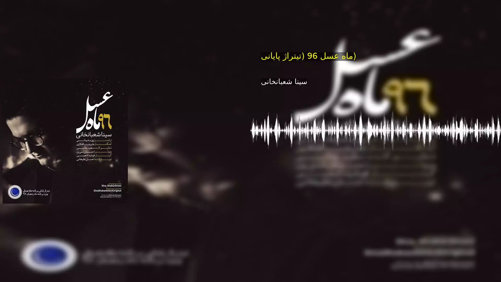 ماه عسل 96 (تیتراژ پایانی) سینا شعبانخانی