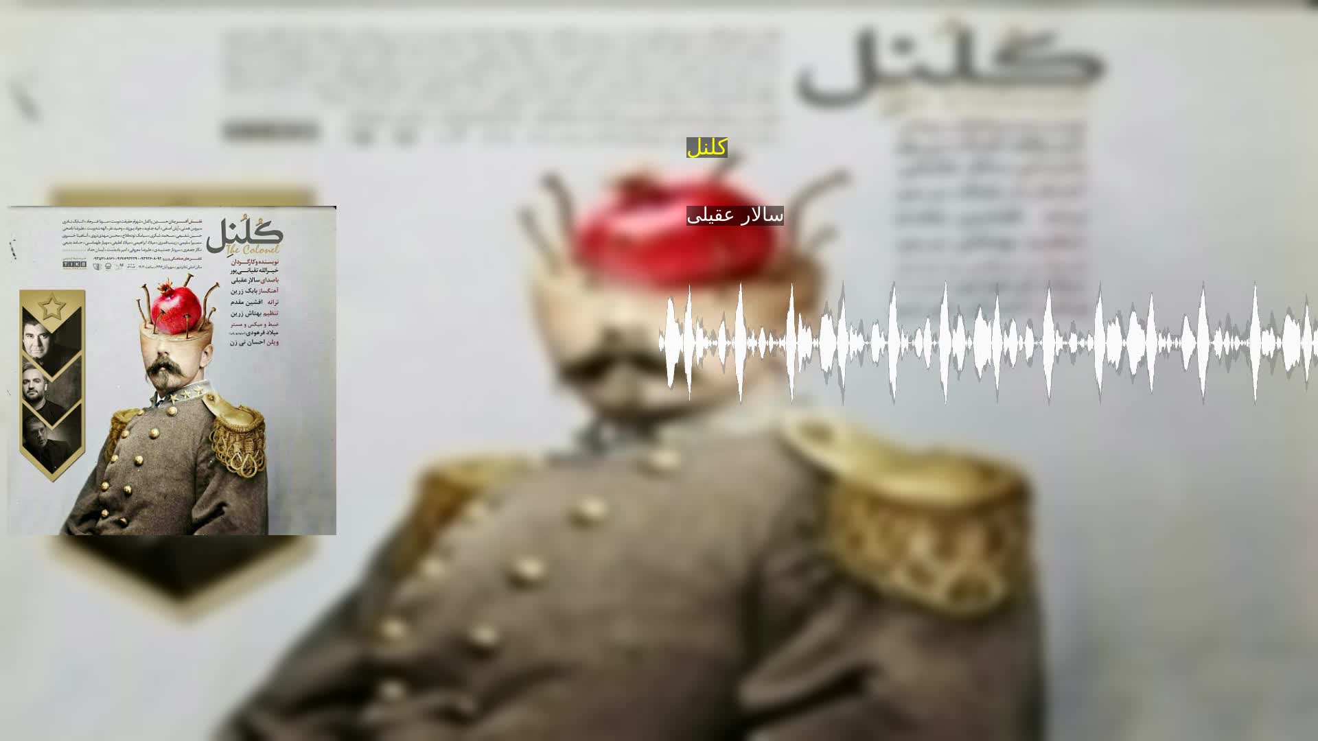 دانلود کلنل سالار عقیلی