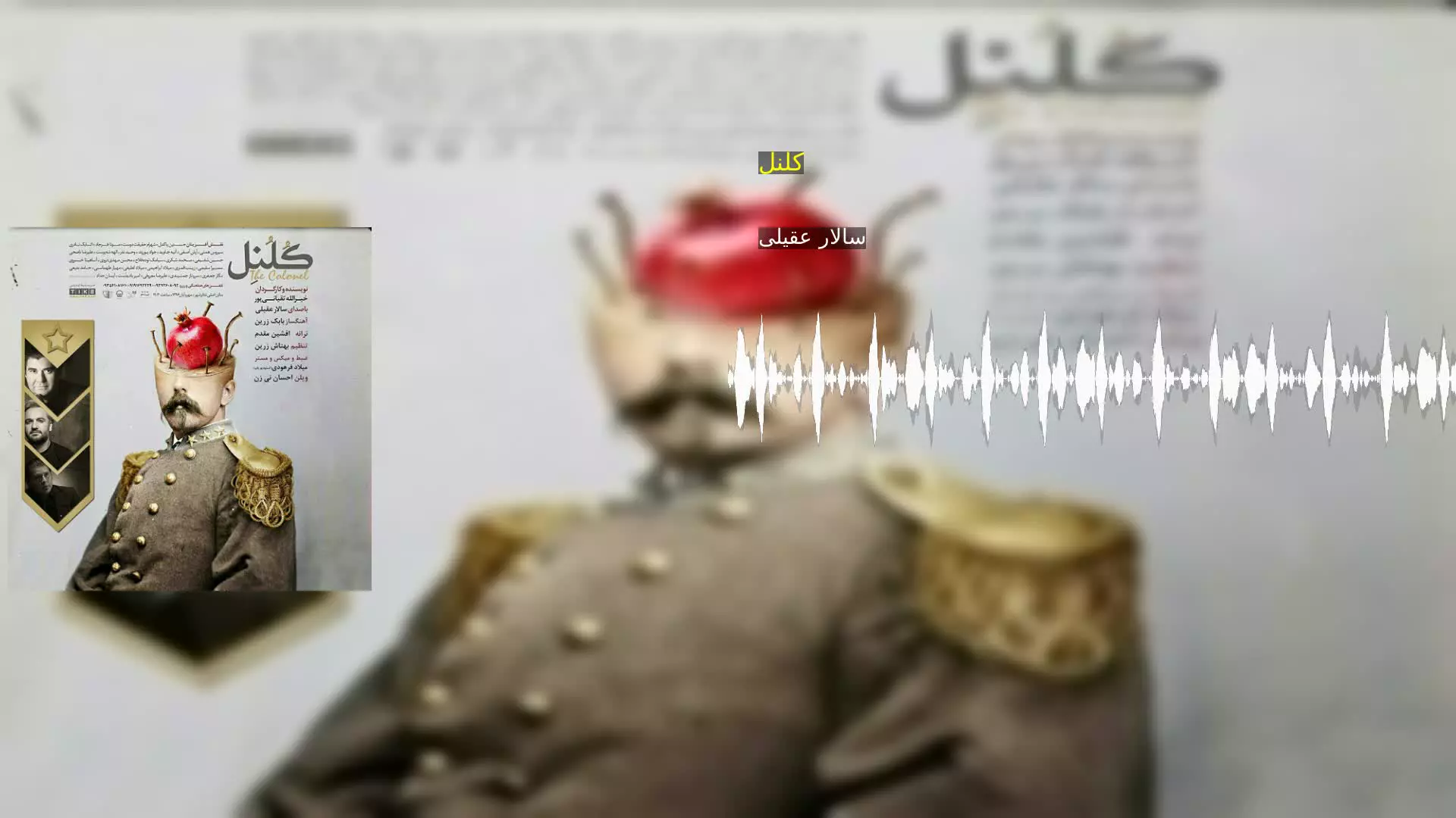 کلنل سالار عقیلی