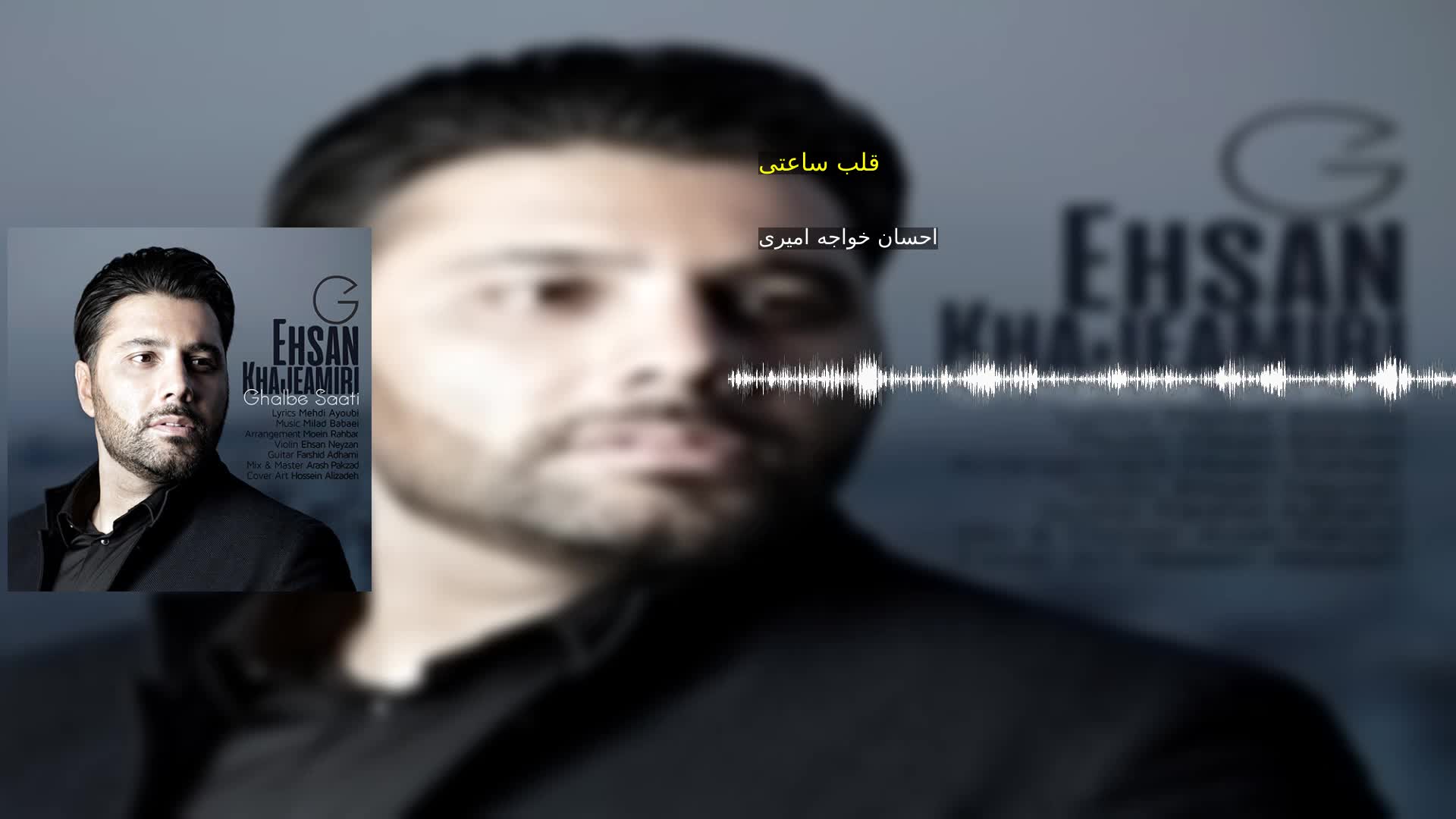 دانلود قلب ساعتی احسان خواجه امیری