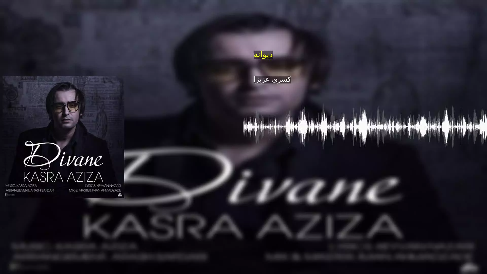 دیوانه کسری عزیزا