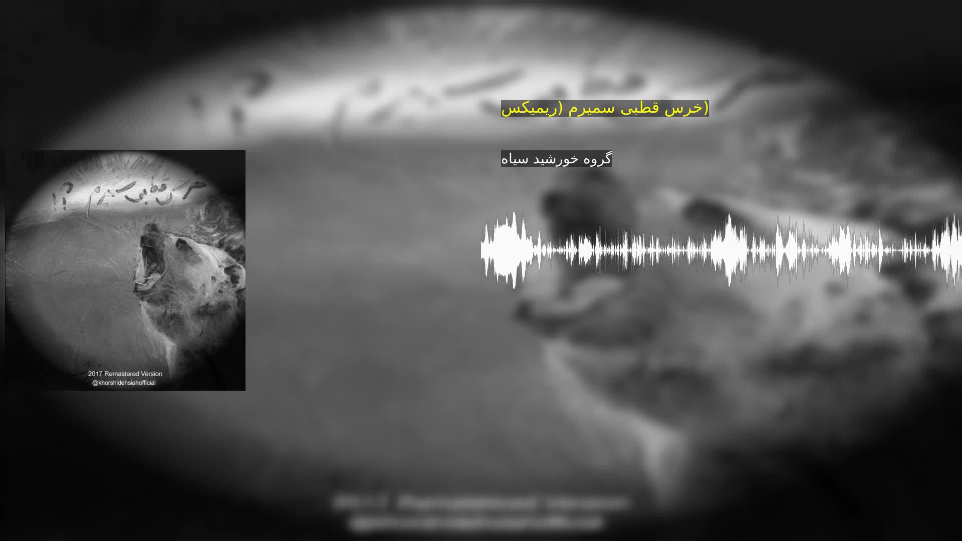 دانلود خرس قطبی سمیرم (ریمیکس) گروه خورشید سیاه