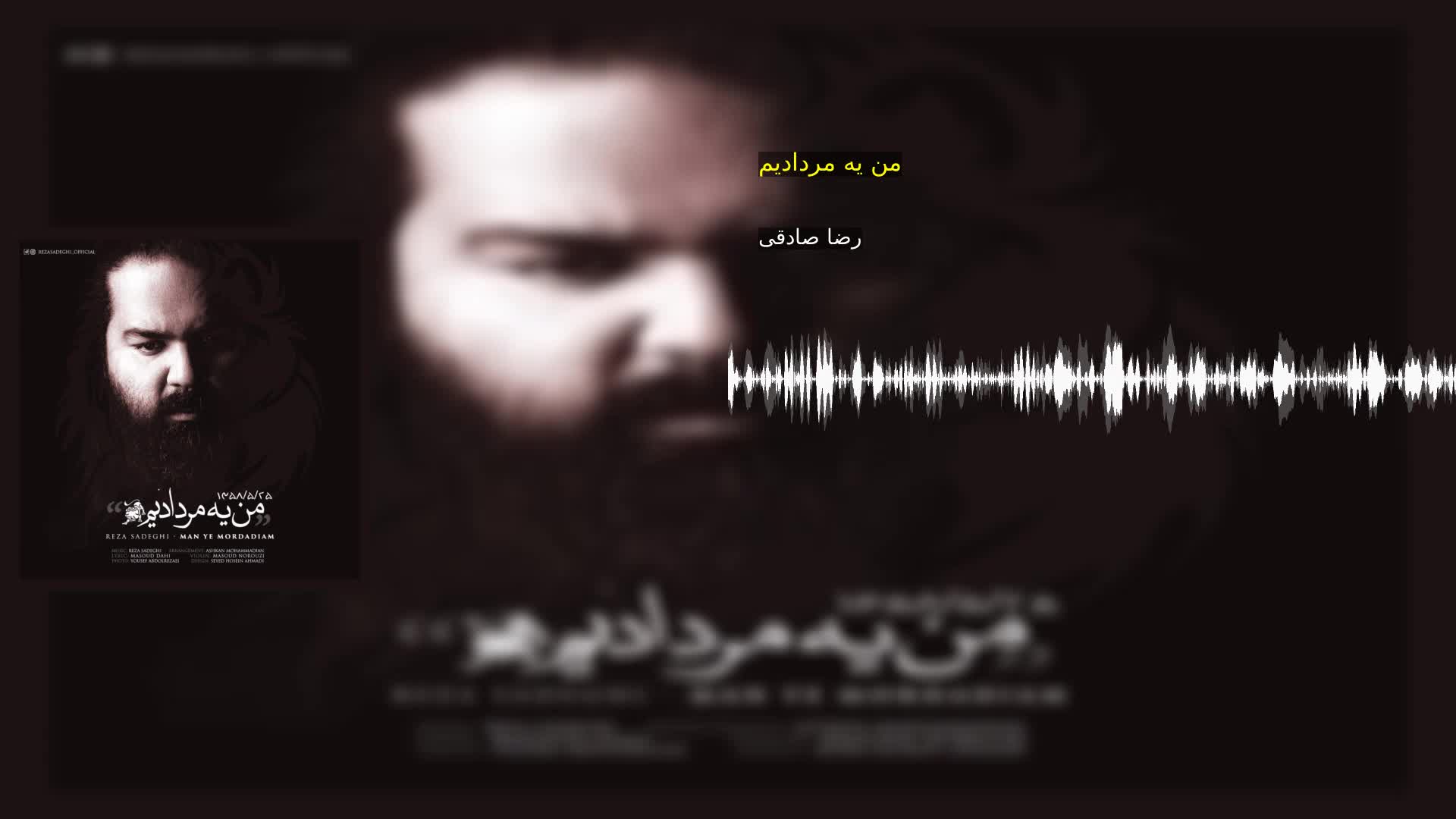 دانلود من یه مردادیم رضا صادقی