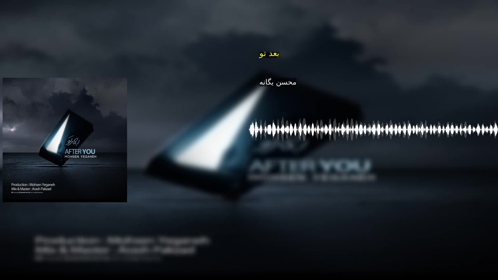 دانلود بعد تو محسن یگانه