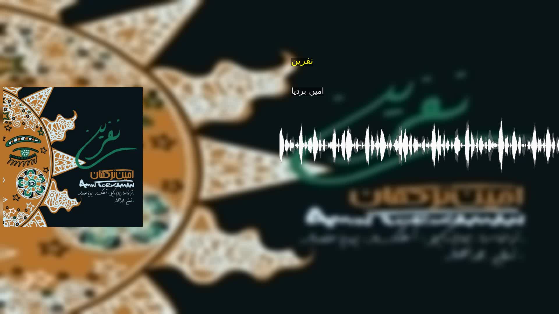 دانلود نفرین امین بردیا