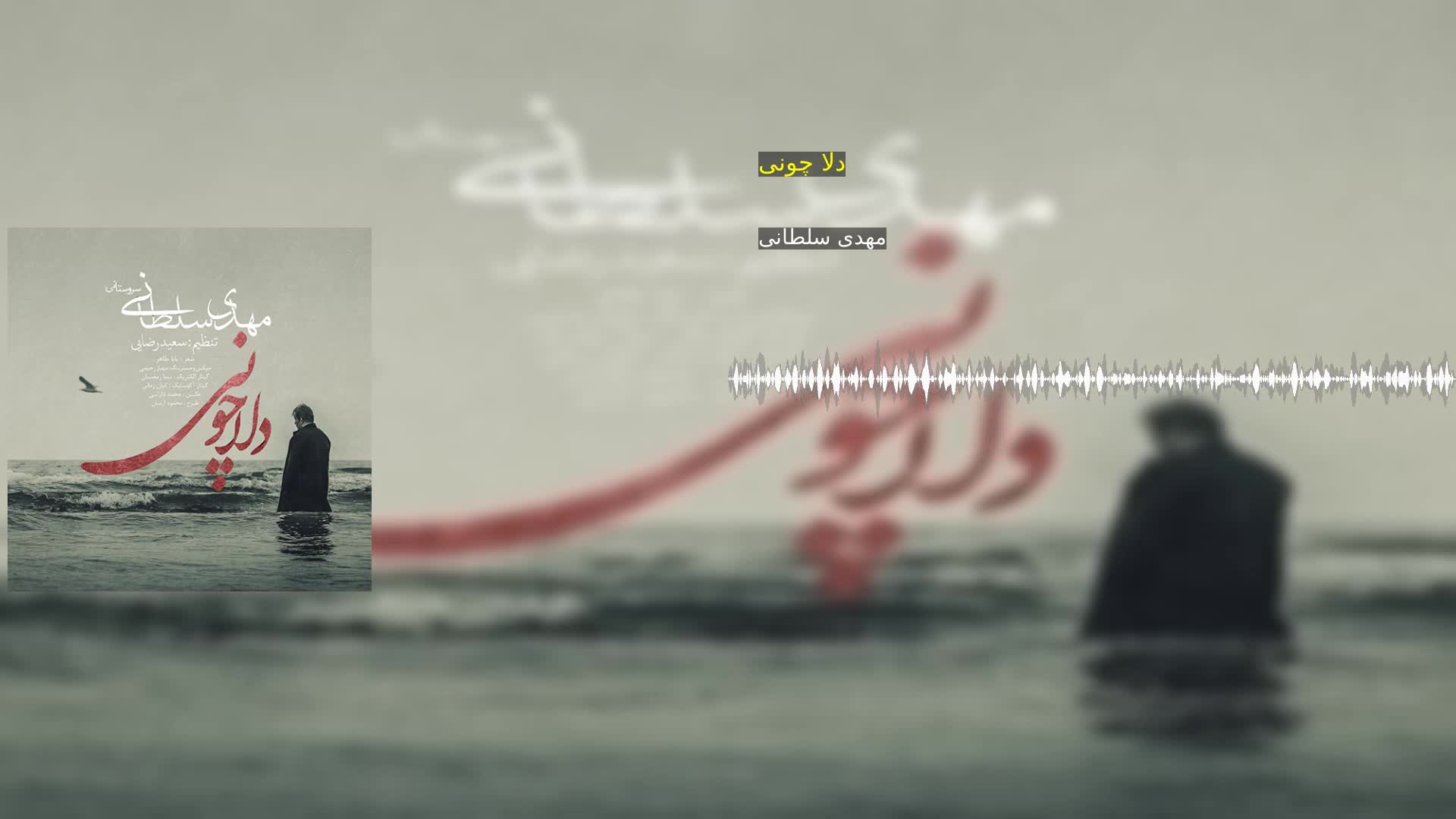 دانلود دلا چونی مهدی سلطانی