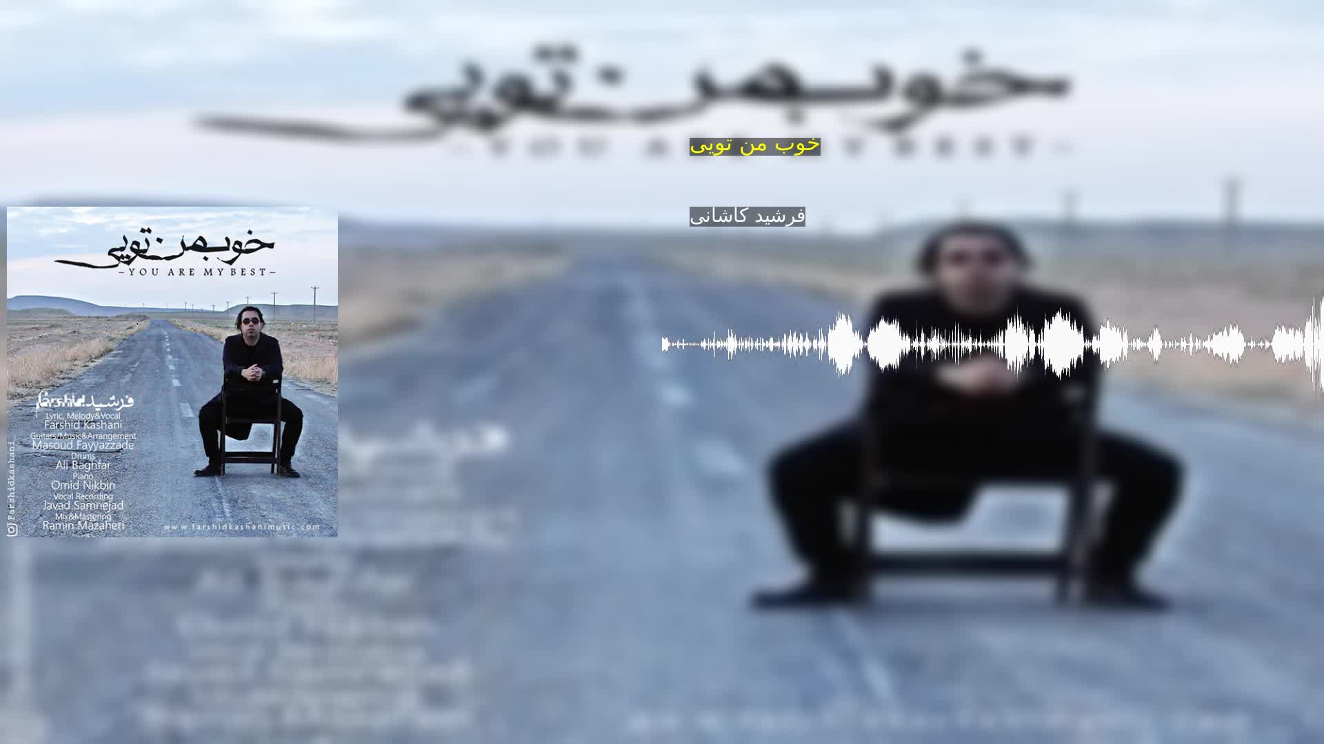 دانلود خوب من تویی فرشید کاشانی