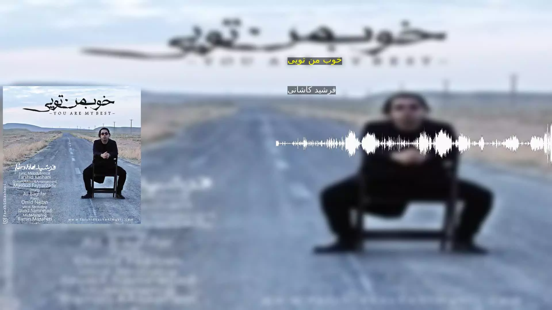 خوب من تویی فرشید کاشانی