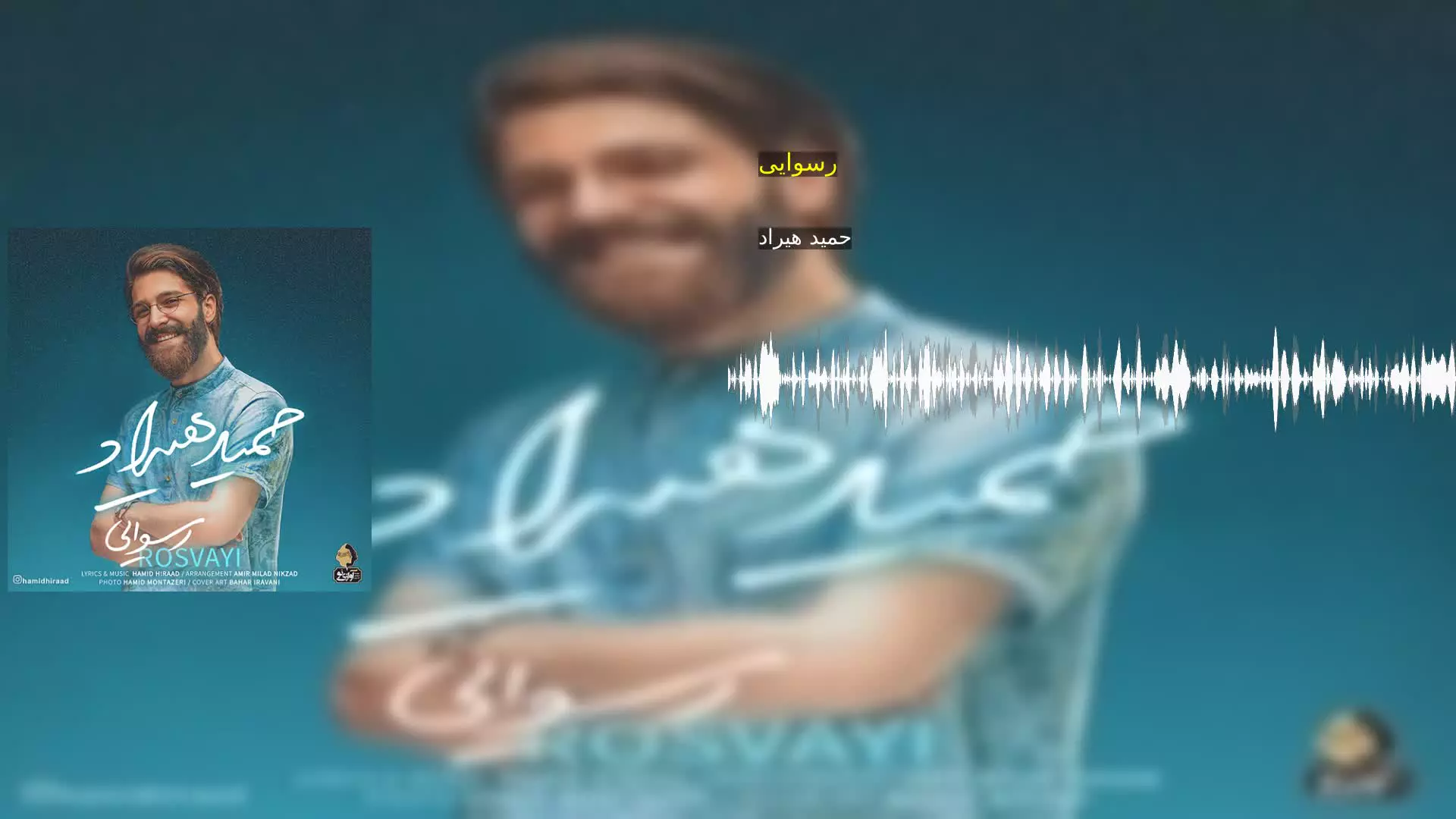 رسوایی حمید هیراد