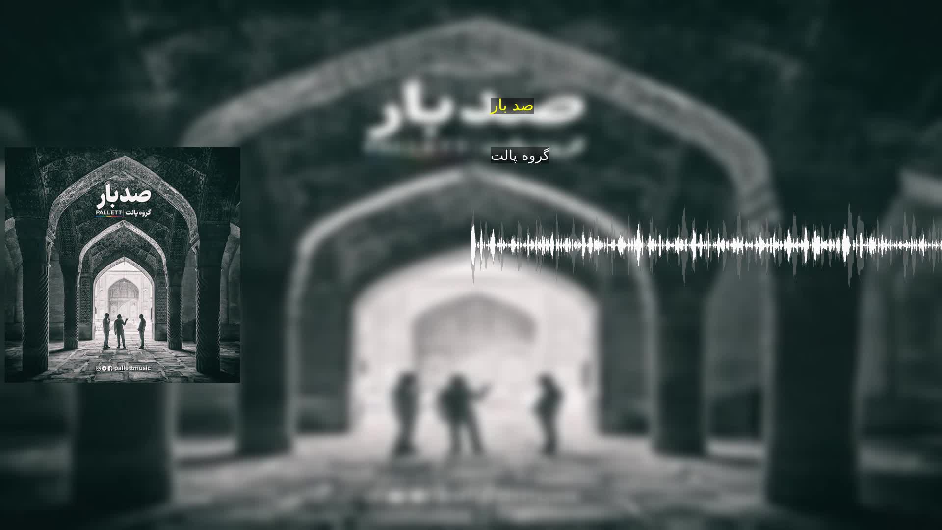 دانلود صد بار گروه پالت