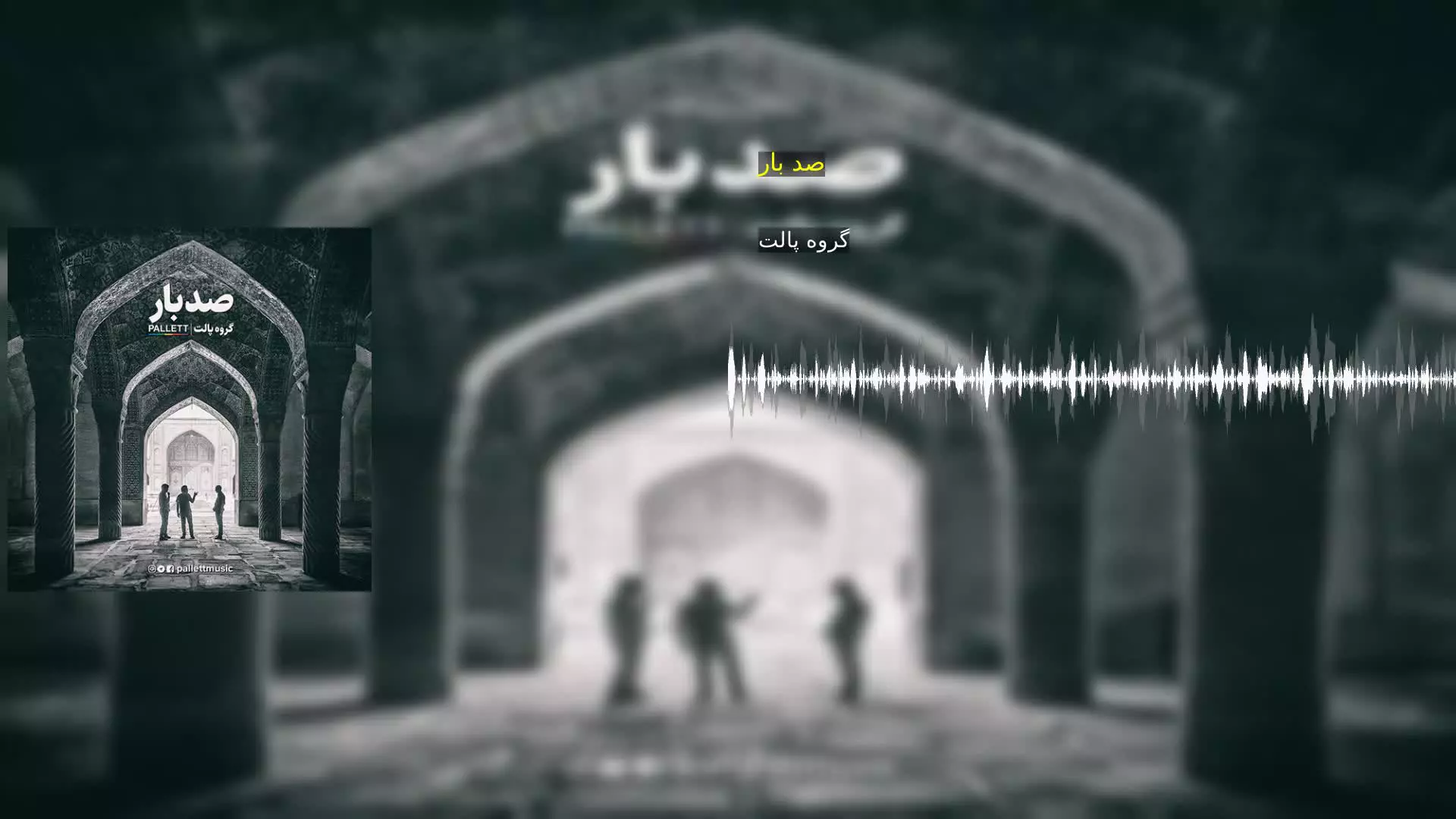 صد بار گروه پالت