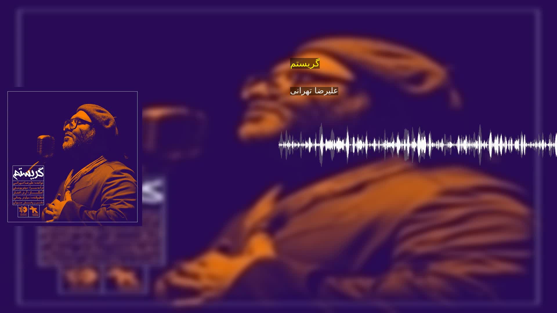 دانلود گریستم علیرضا تهرانی