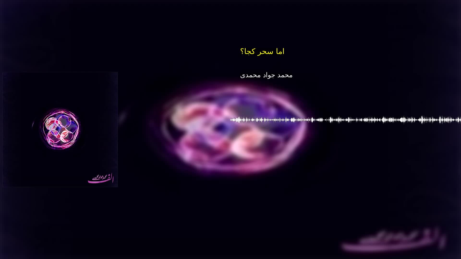 دانلود اما سحر کجا؟ محمد جواد محمدی