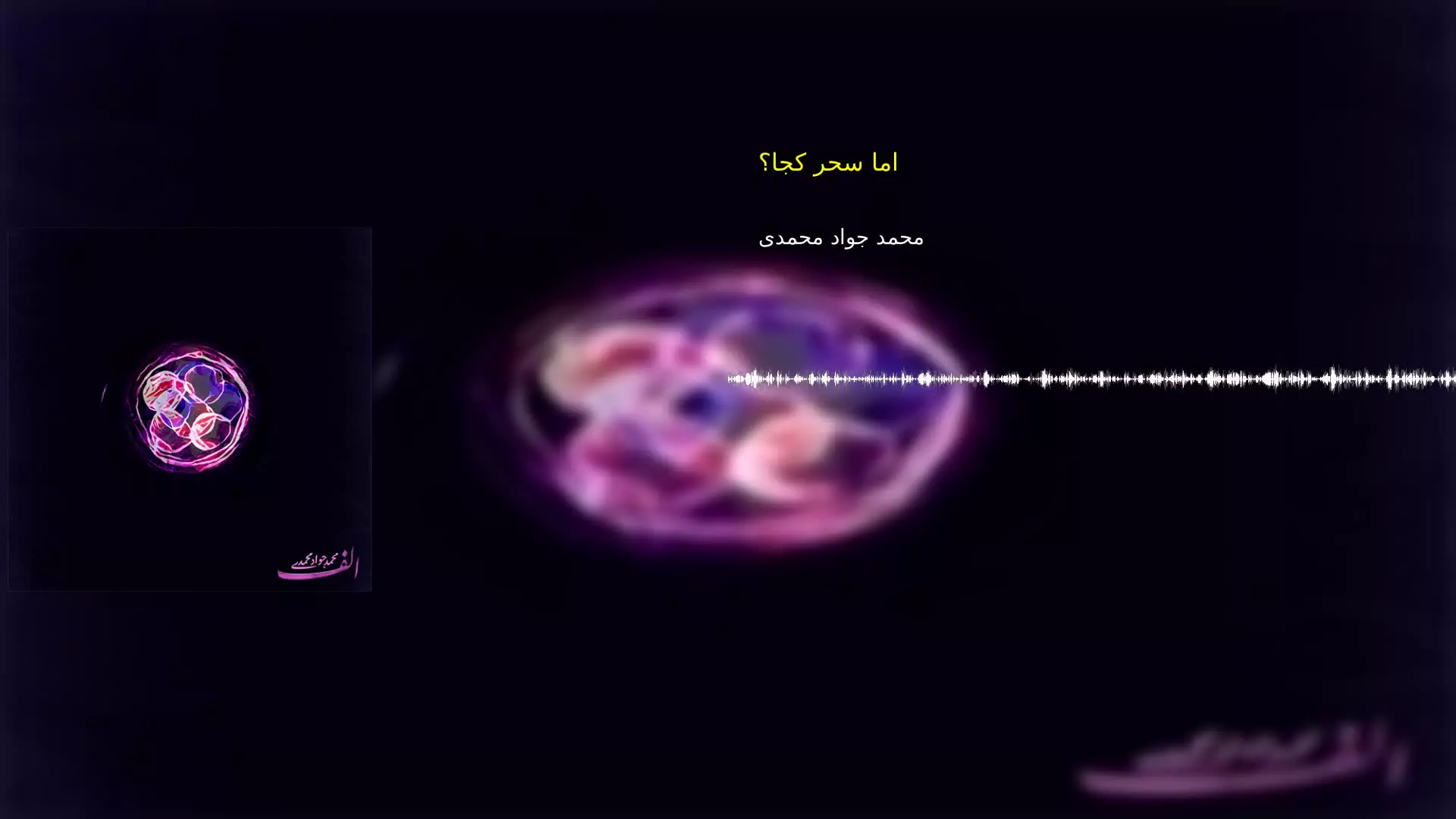 اما سحر کجا؟ محمد جواد محمدی