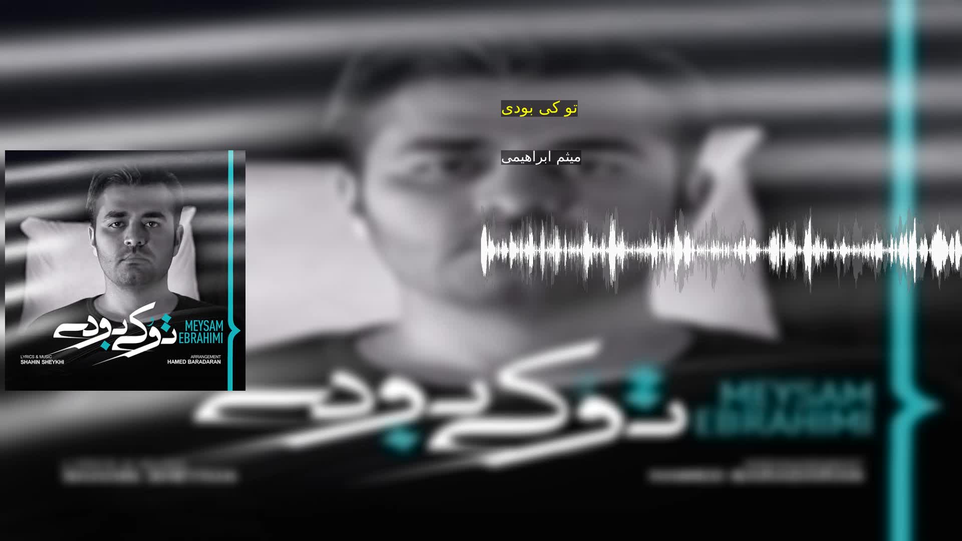 دانلود تو کی بودی میثم ابراهیمی