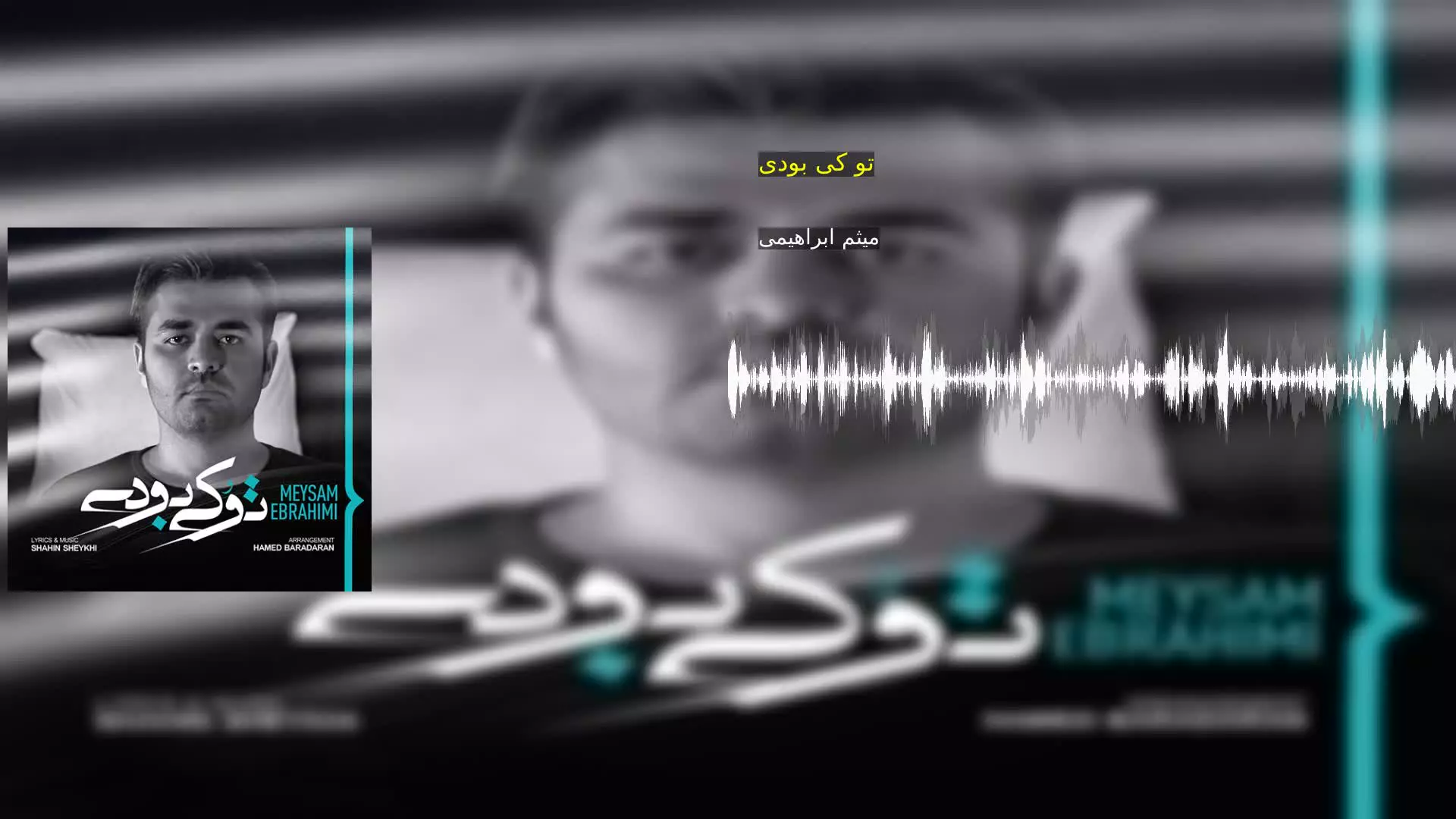 تو کی بودی میثم ابراهیمی