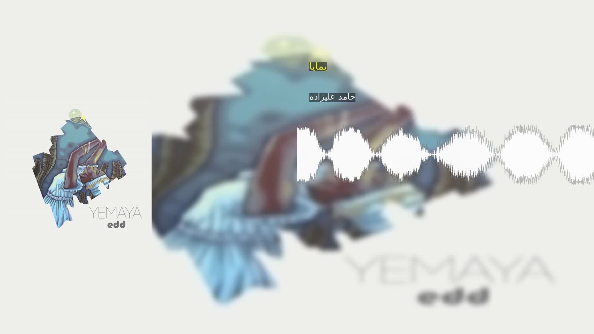 دانلود یمایا حامد علیزاده