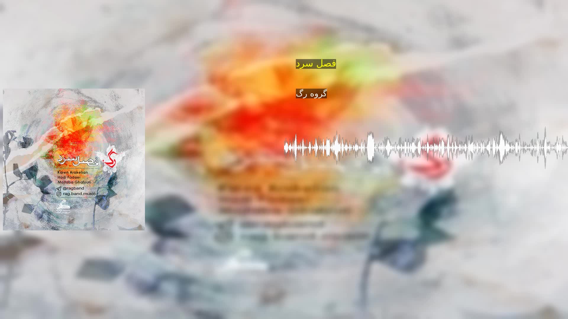 دانلود فصل سرد گروه رگ