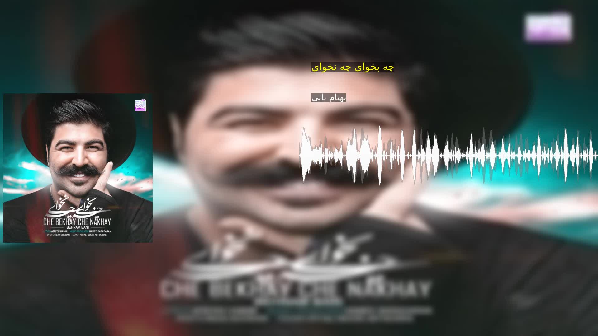 دانلود چه بخوای چه نخوای بهنام بانی