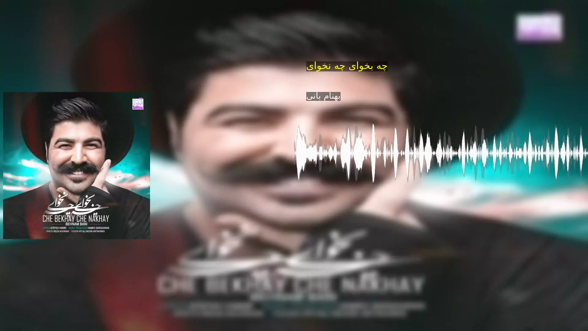 چه بخوای چه نخوای بهنام بانی