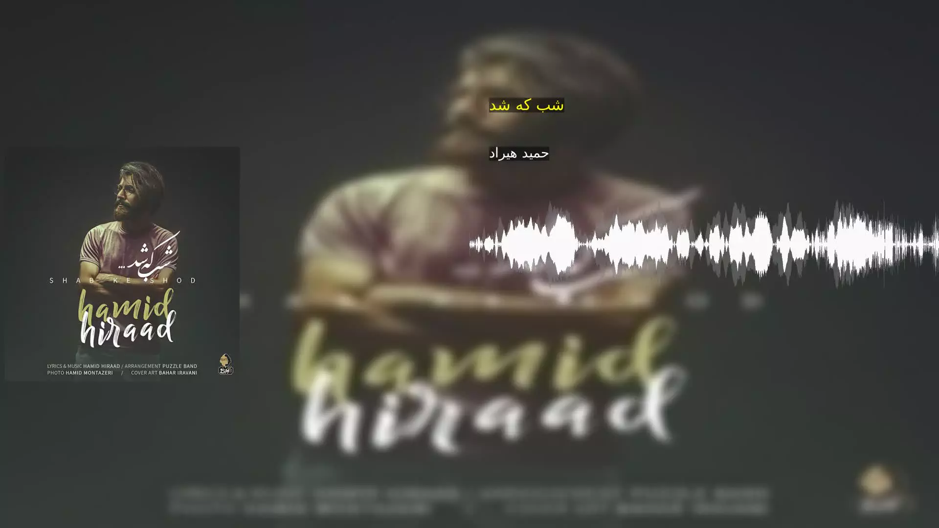 شب که شد حمید هیراد