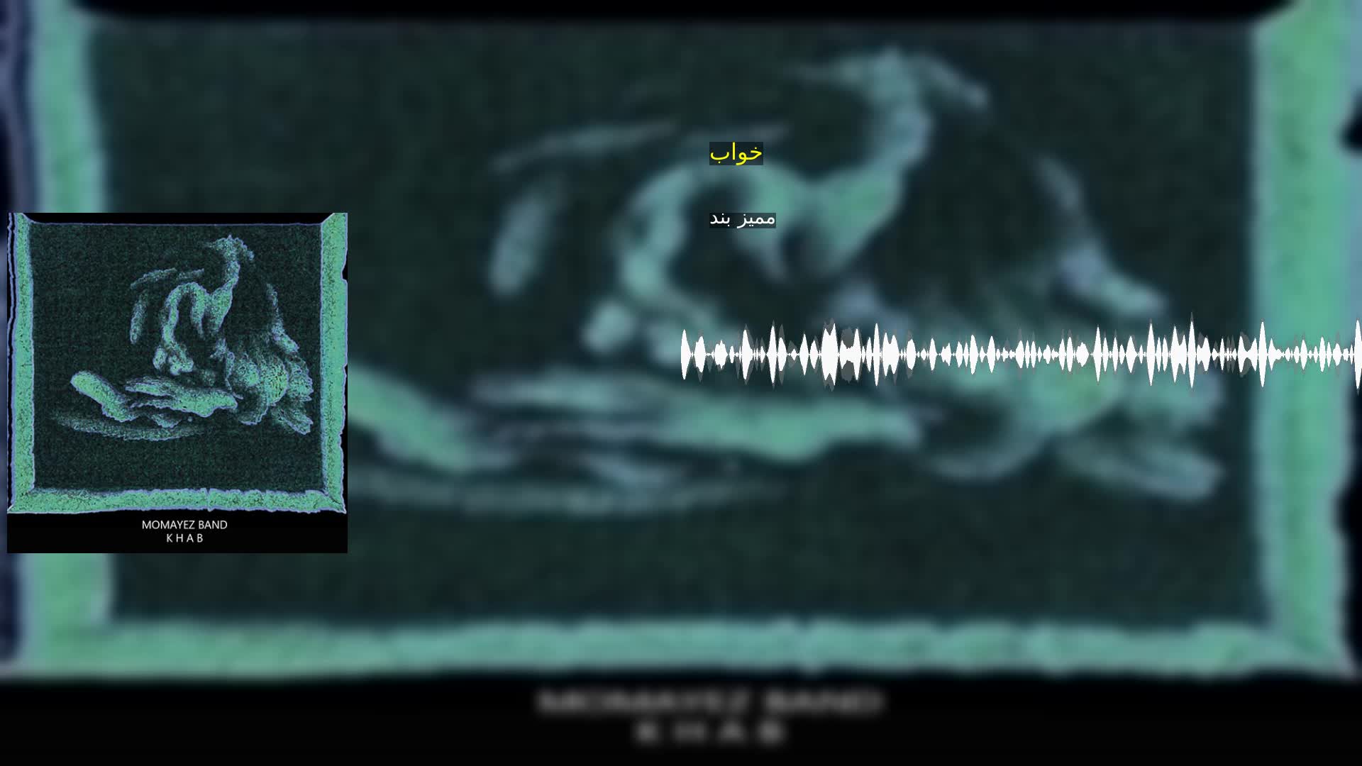 دانلود خواب ممیز بند