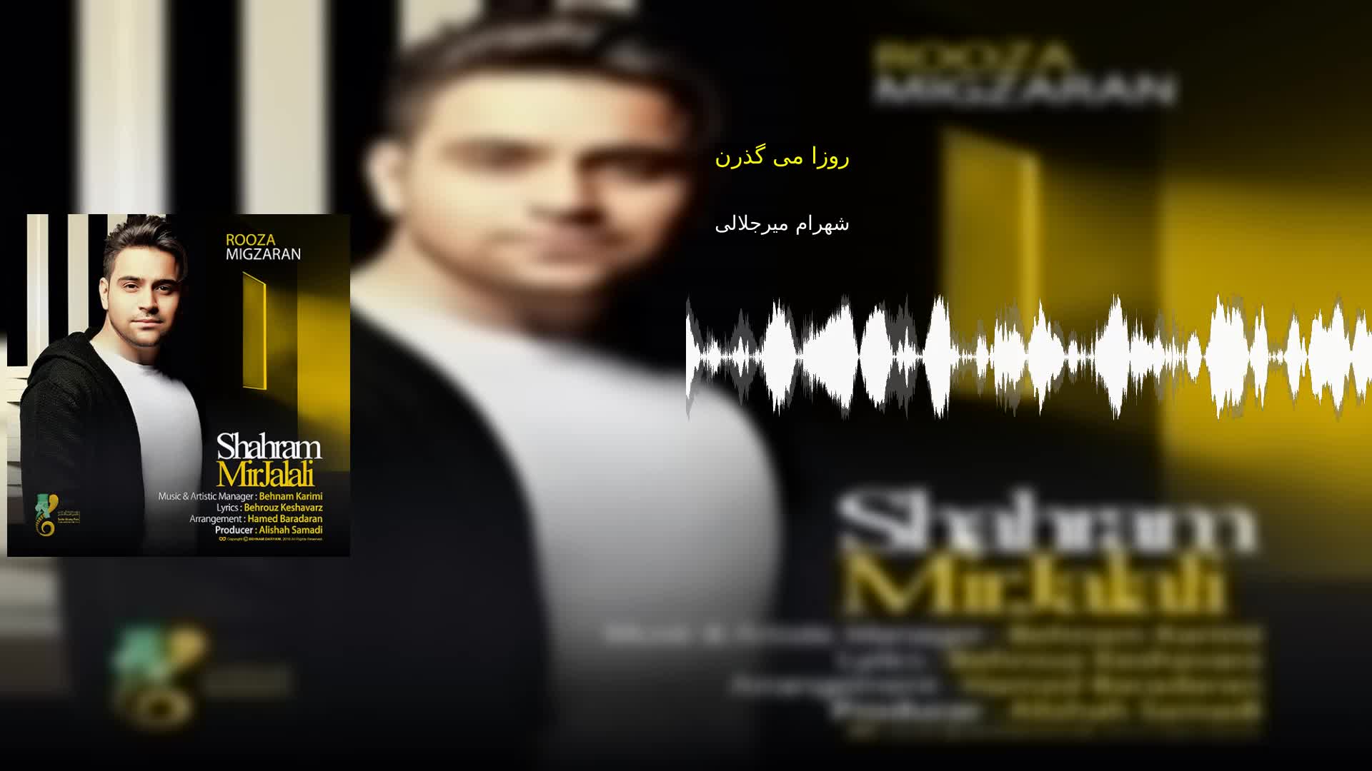 دانلود روزا می گذرن شهرام میرجلالی