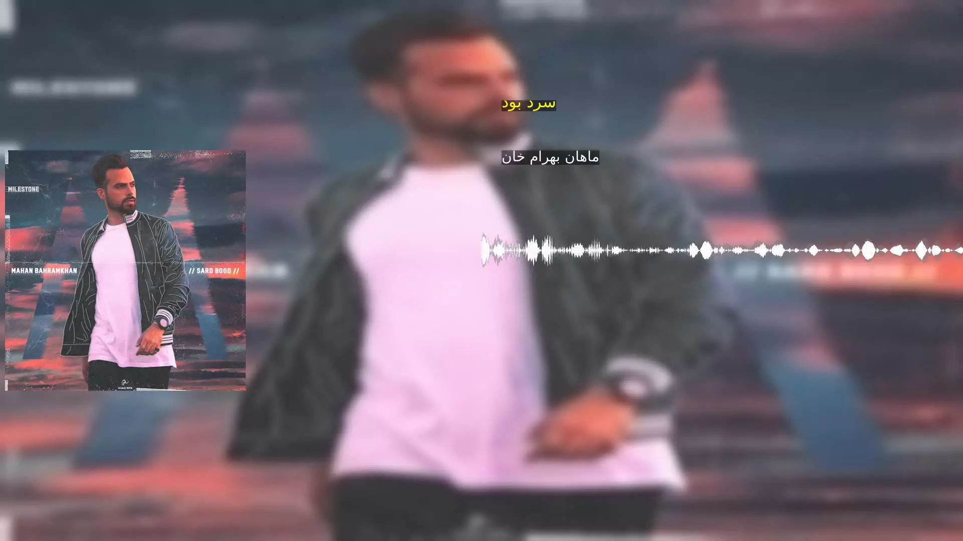 سرد بود ماهان بهرام خان