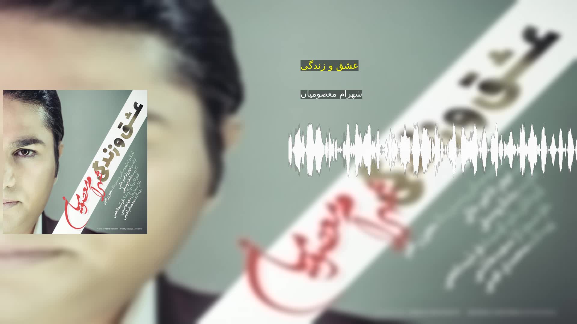 دانلود عشق و زندگی شهرام معصومیان