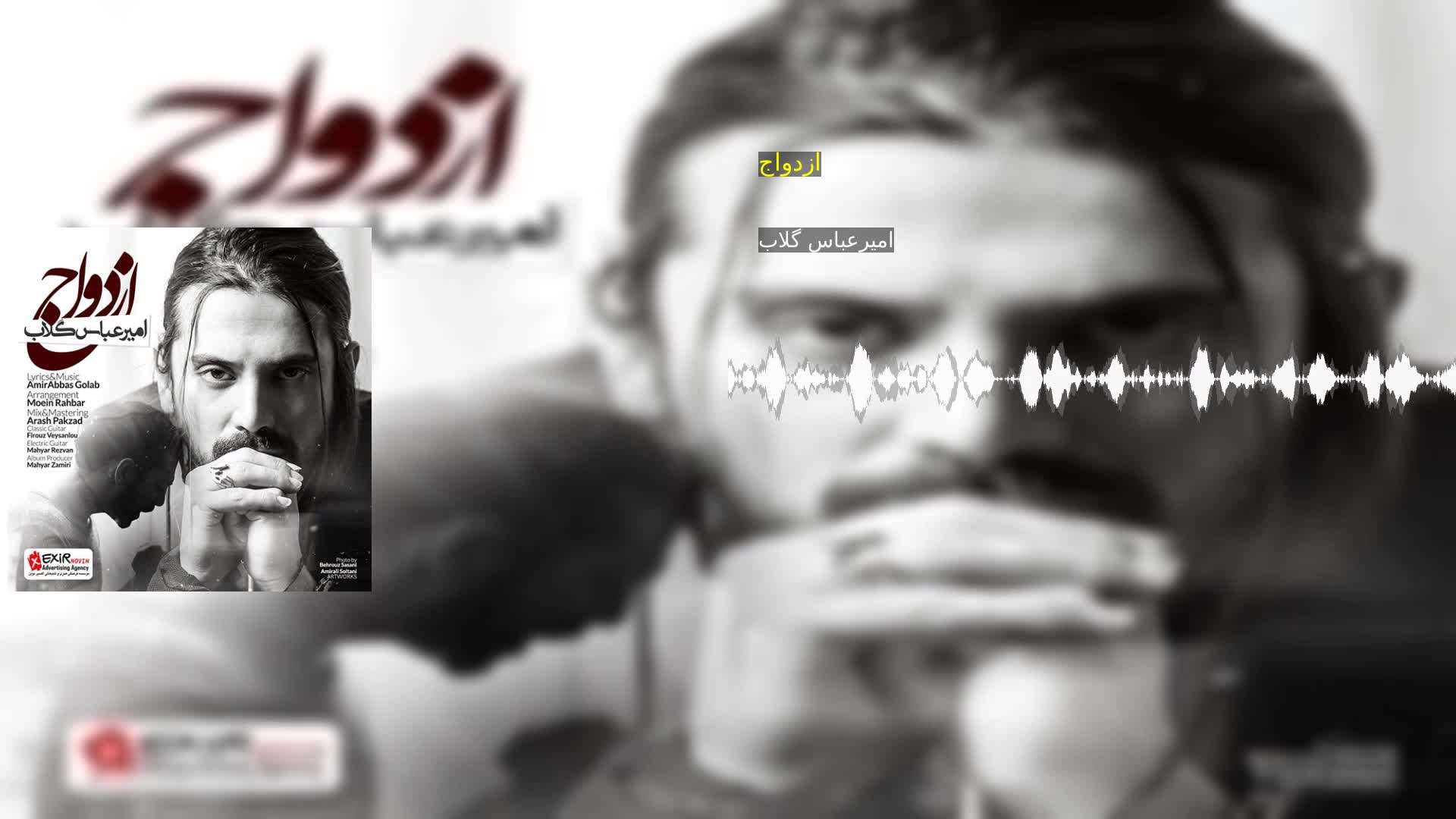 دانلود ازدواج امیرعباس گلاب