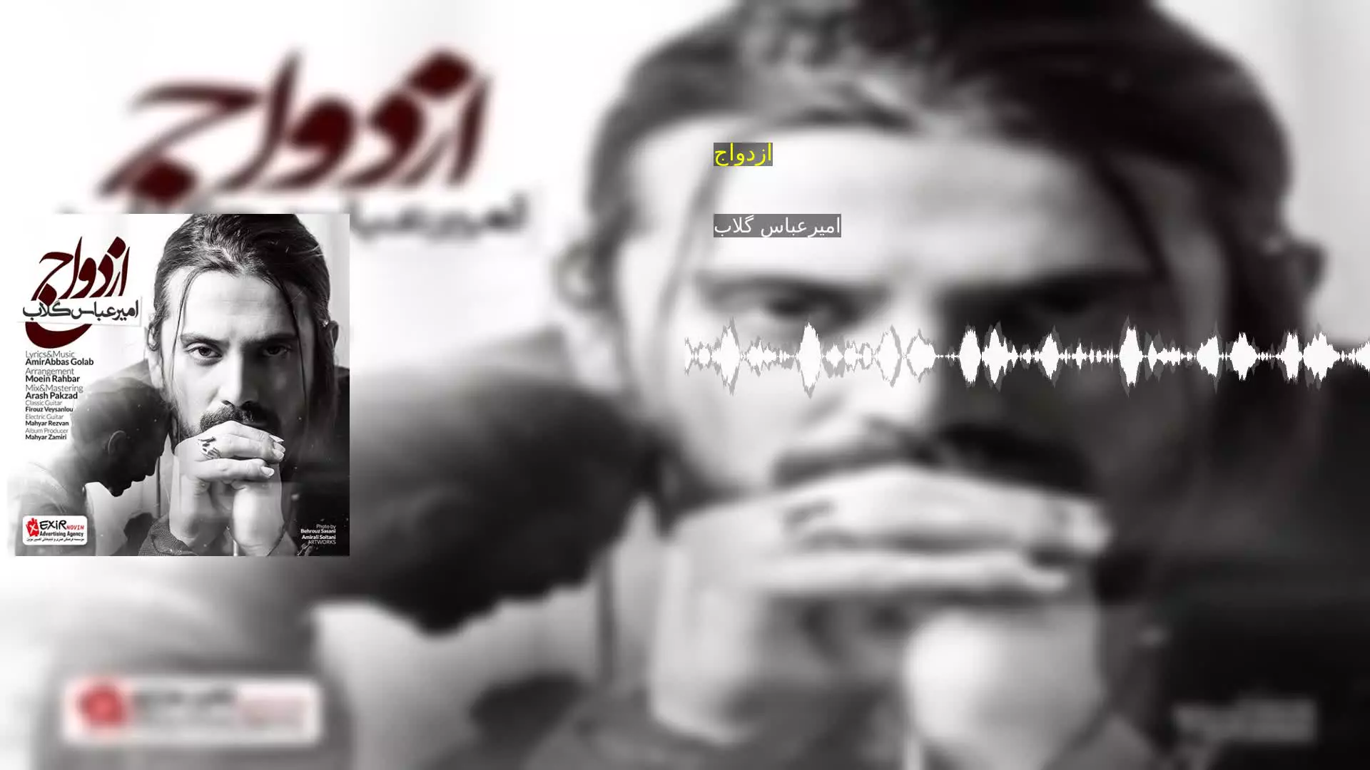 ازدواج امیرعباس گلاب