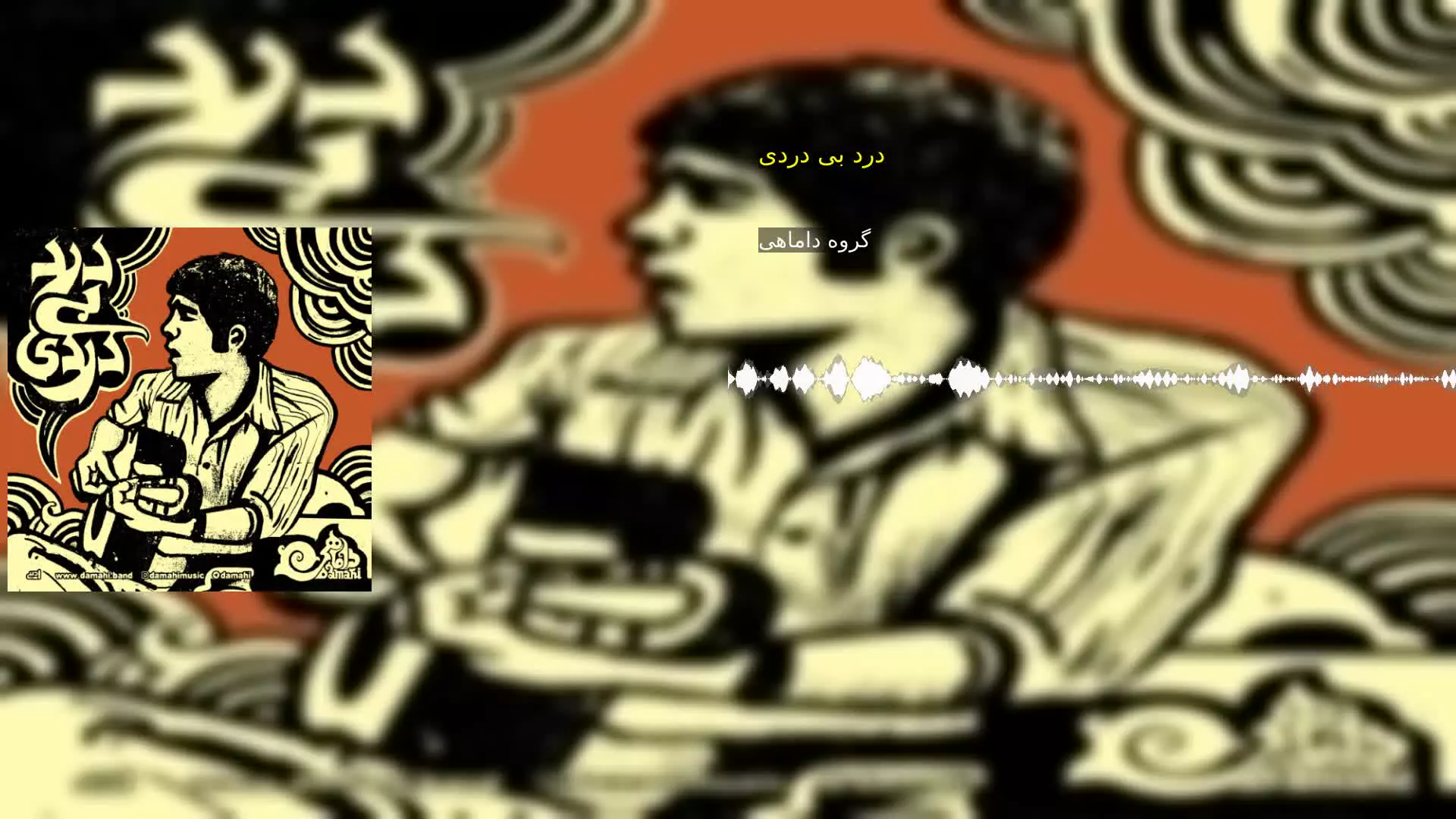درد بی دردی گروه داماهی
