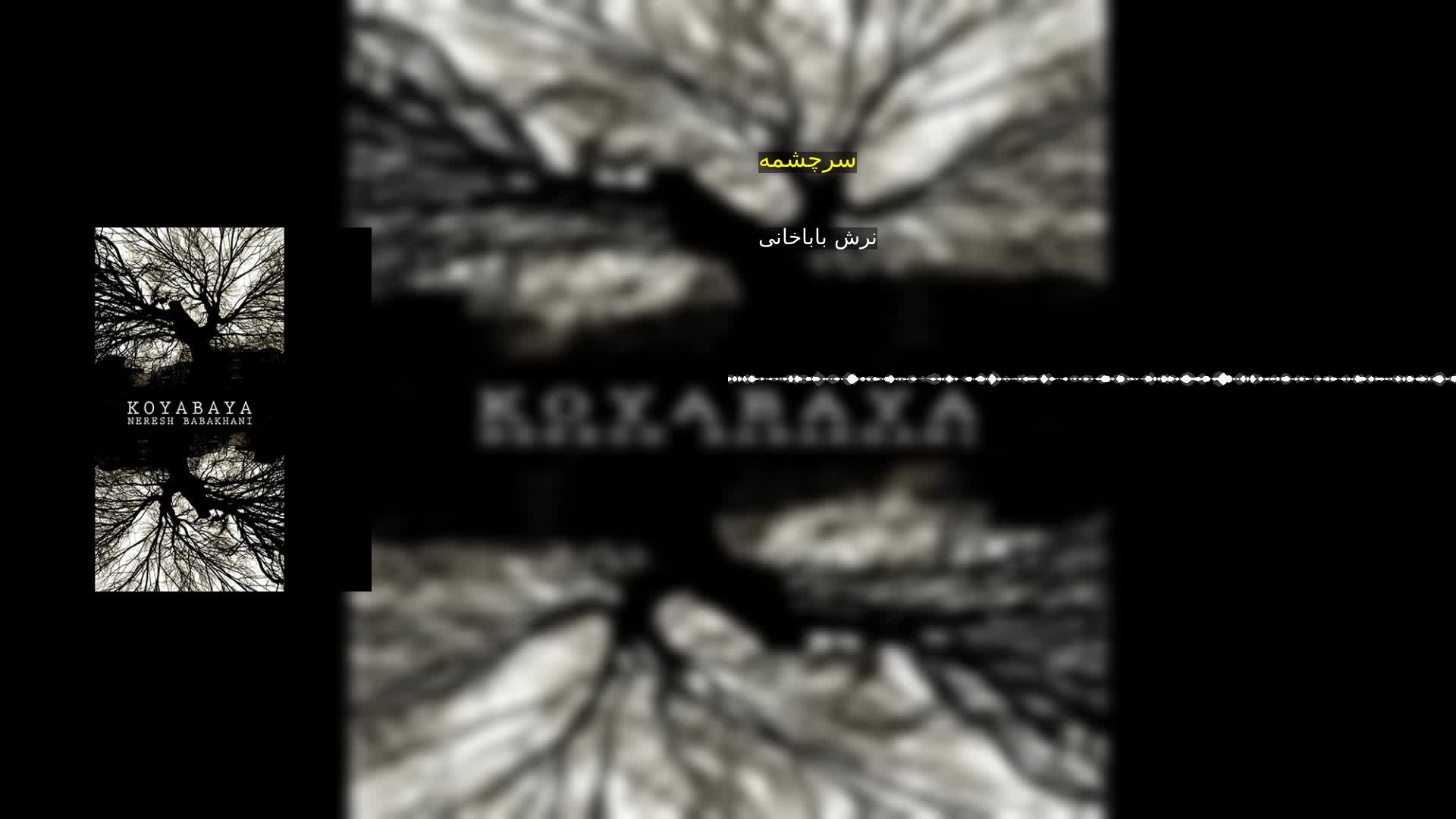 دانلود سرچشمه نرش باباخانی