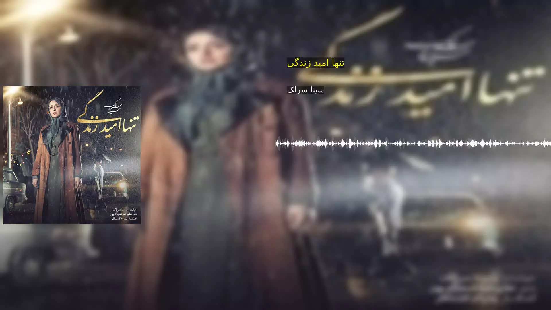 تنها امید زندگی سینا سرلک