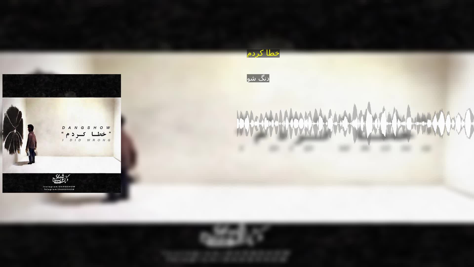 دانلود خطا کردم دنگ شو