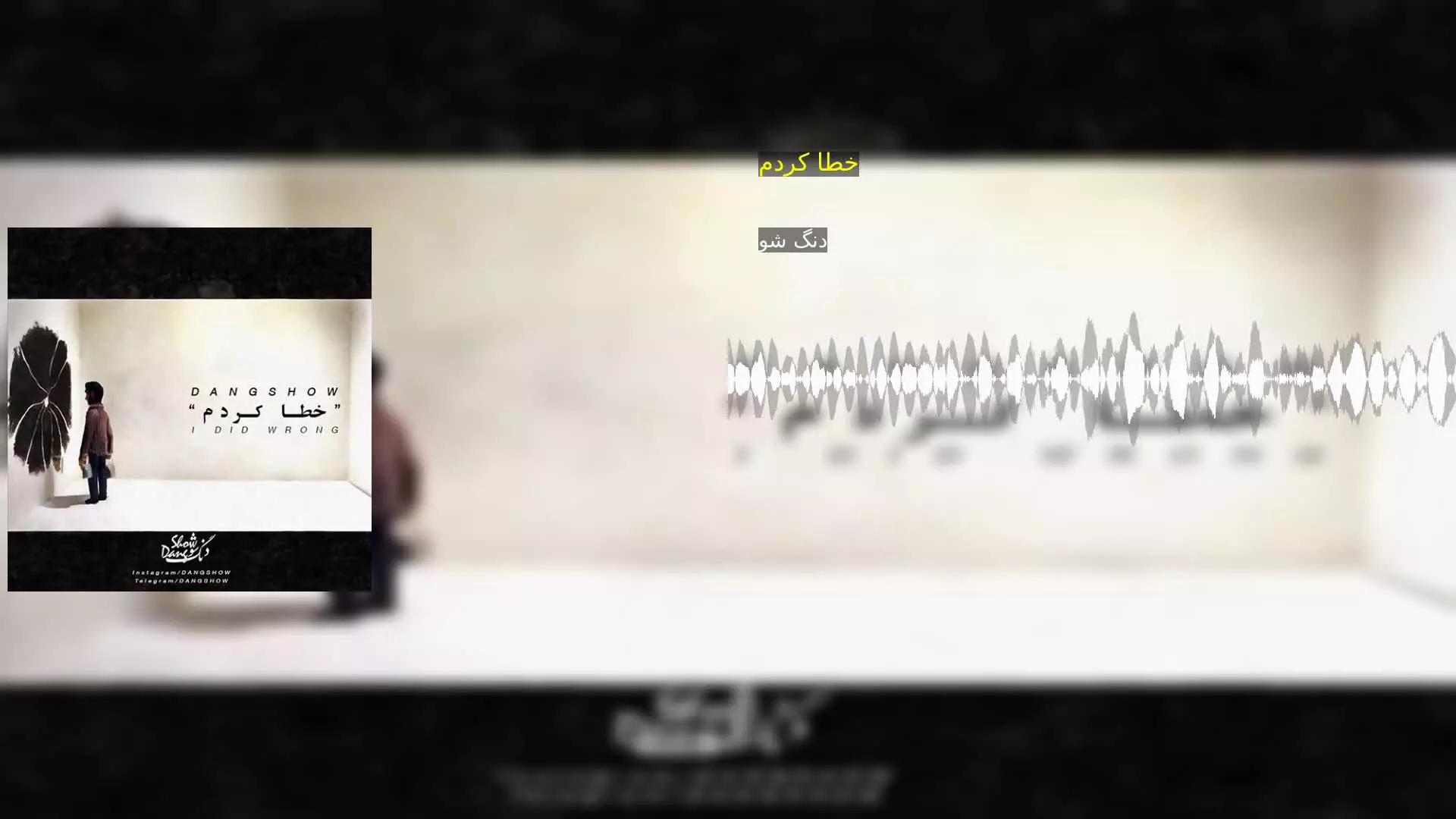 خطا کردم دنگ شو