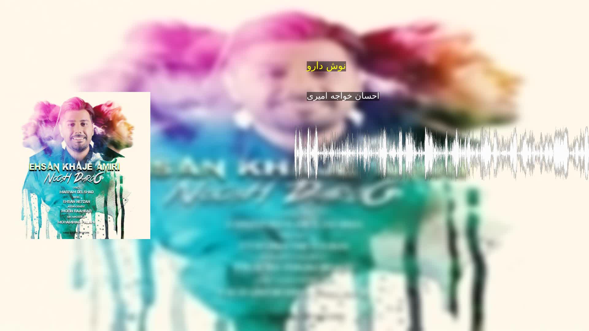 دانلود نوش دارو احسان خواجه امیری