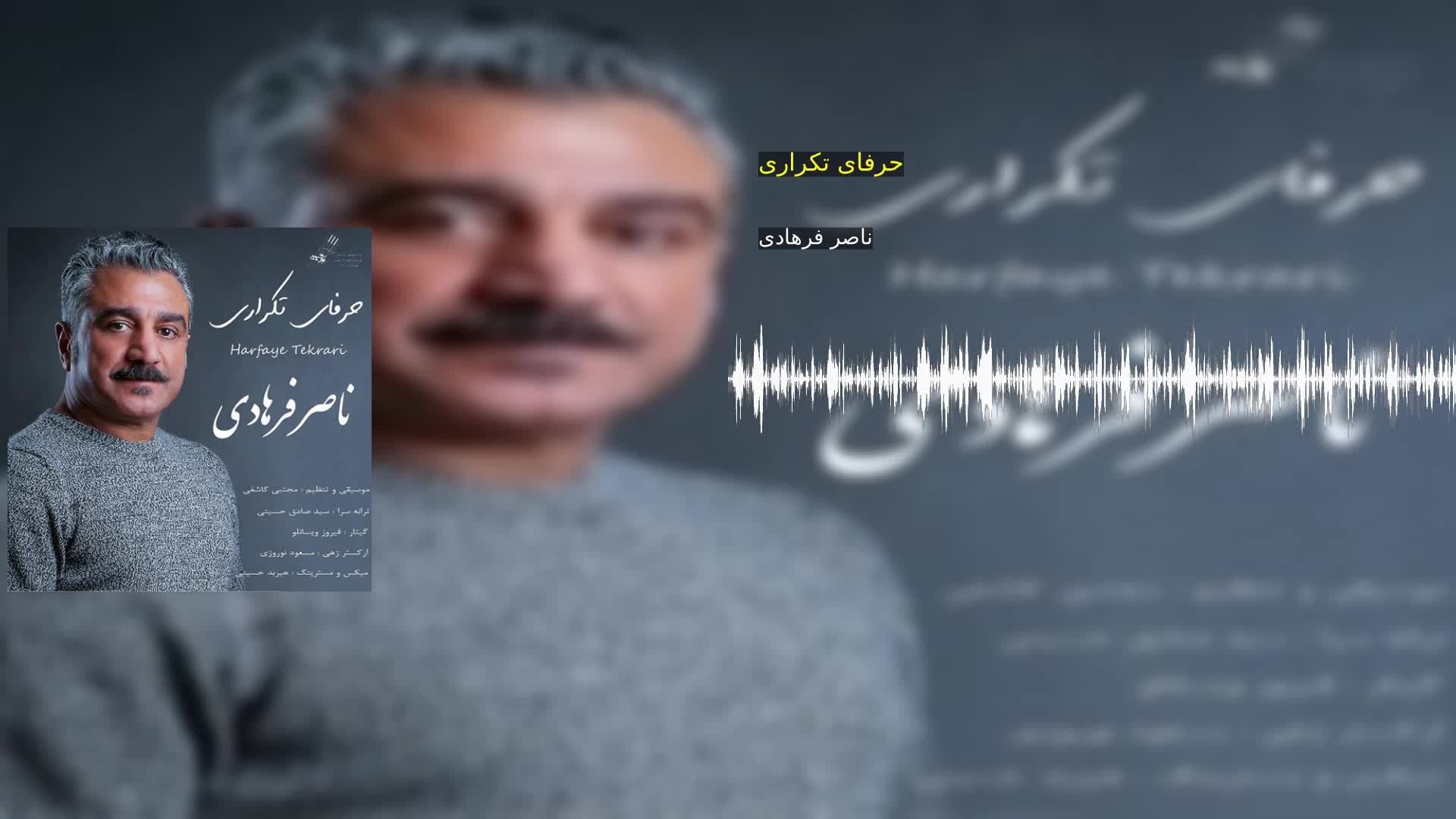 دانلود حرفای تکراری ناصر فرهادی