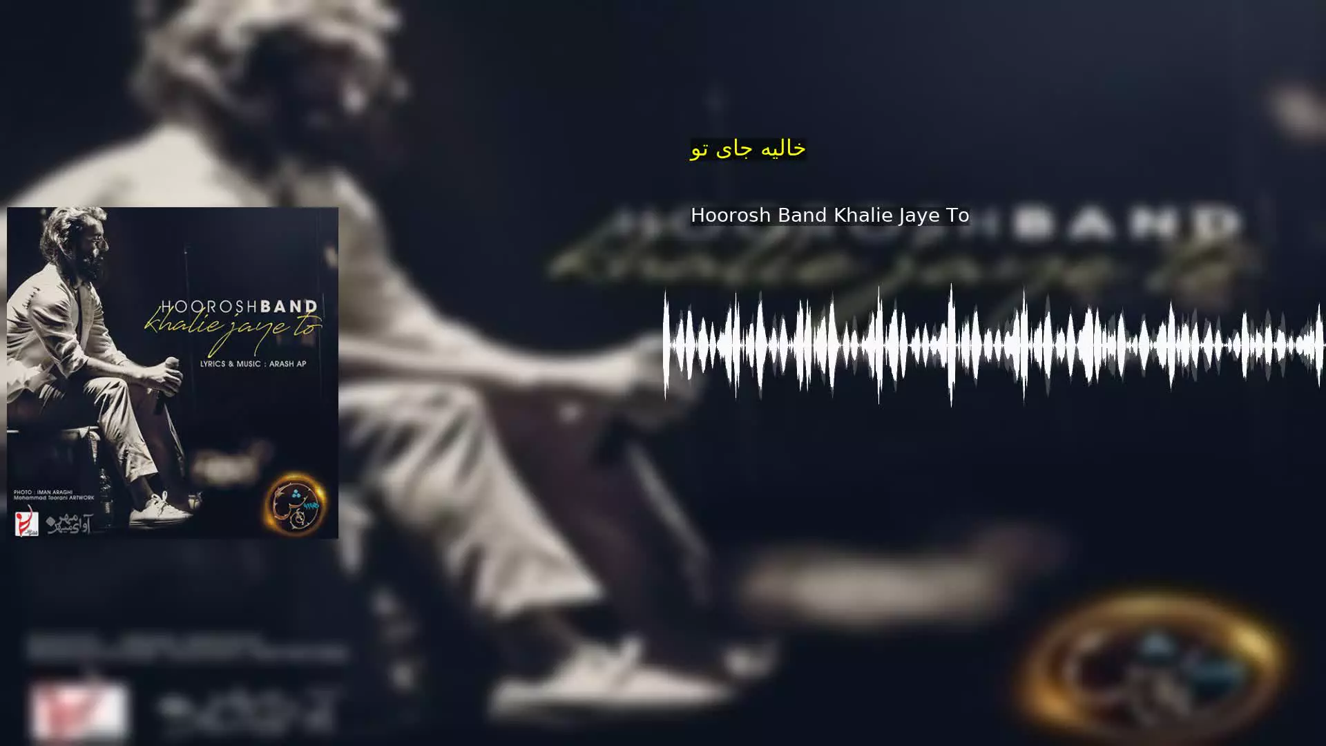 خالیه جای تو Hoorosh Band Khalie Jaye To