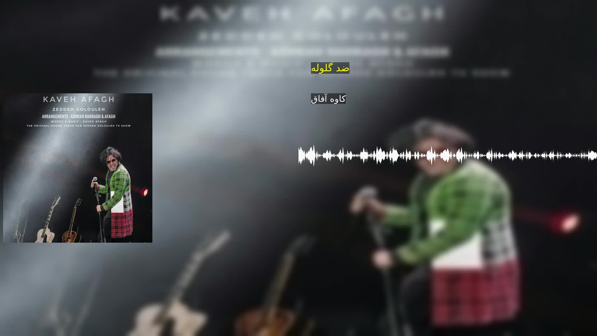 دانلود ضد گلوله کاوه آفاق