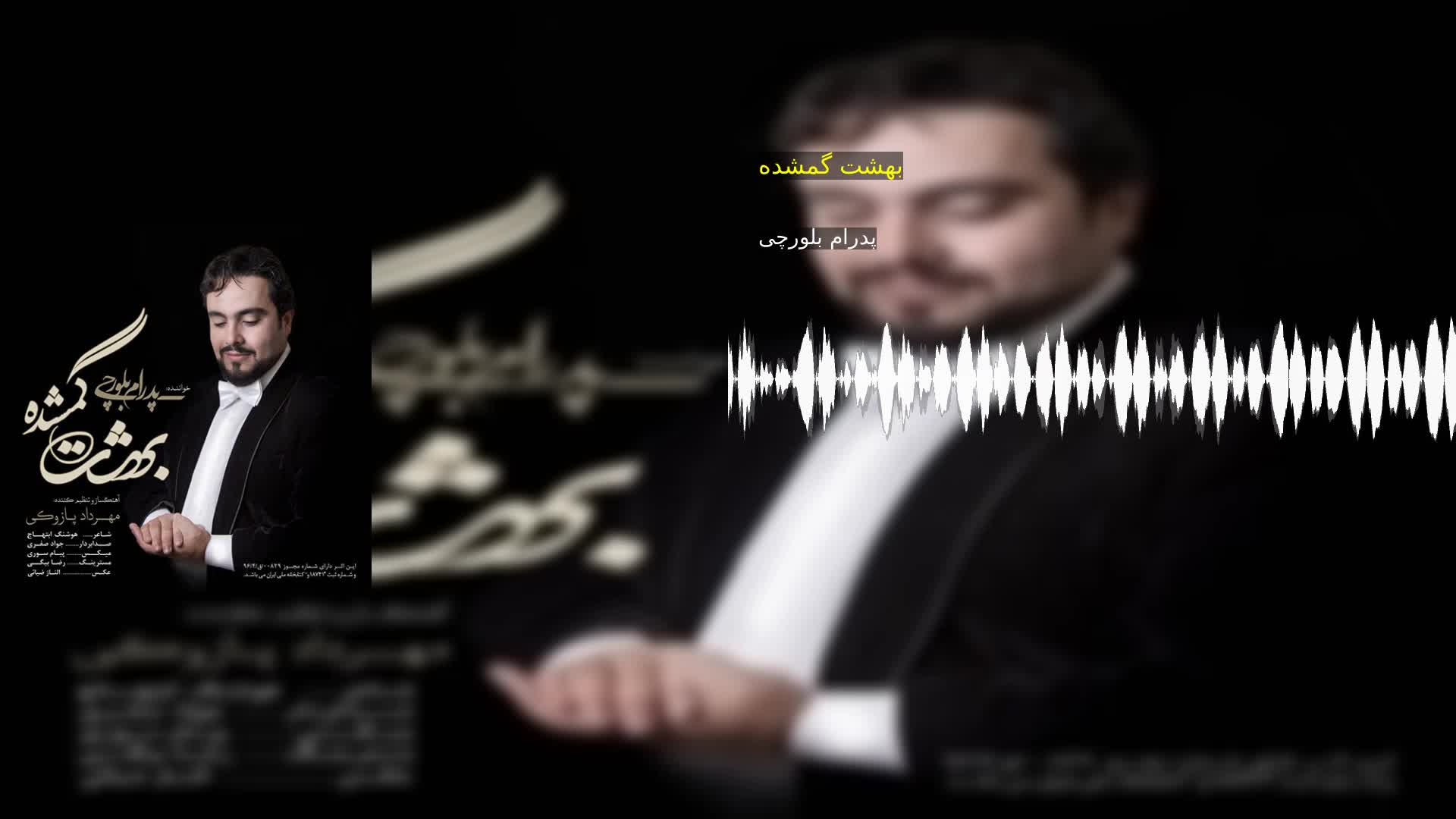 دانلود بهشت گمشده پدرام بلورچی