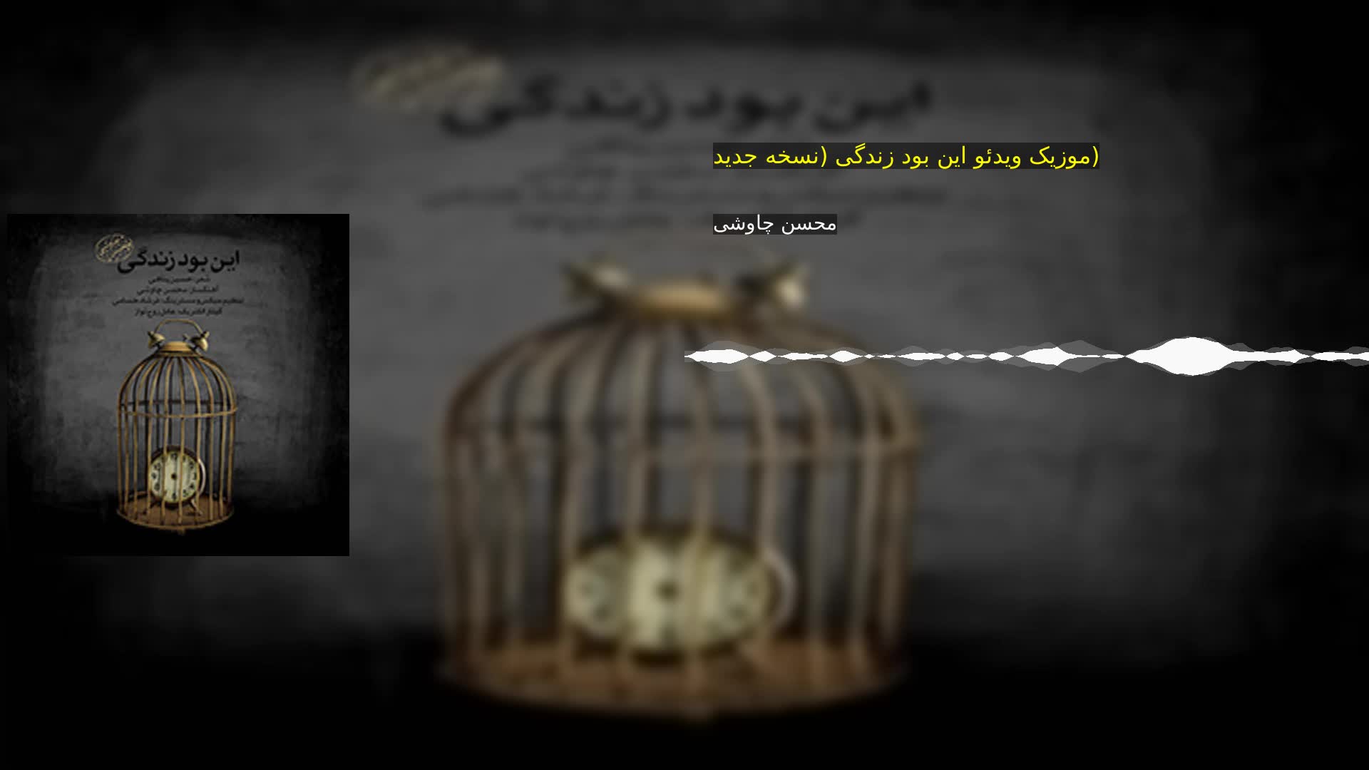 دانلود موزیک ویدئو این بود زندگی (نسخه جدید) محسن چاوشی